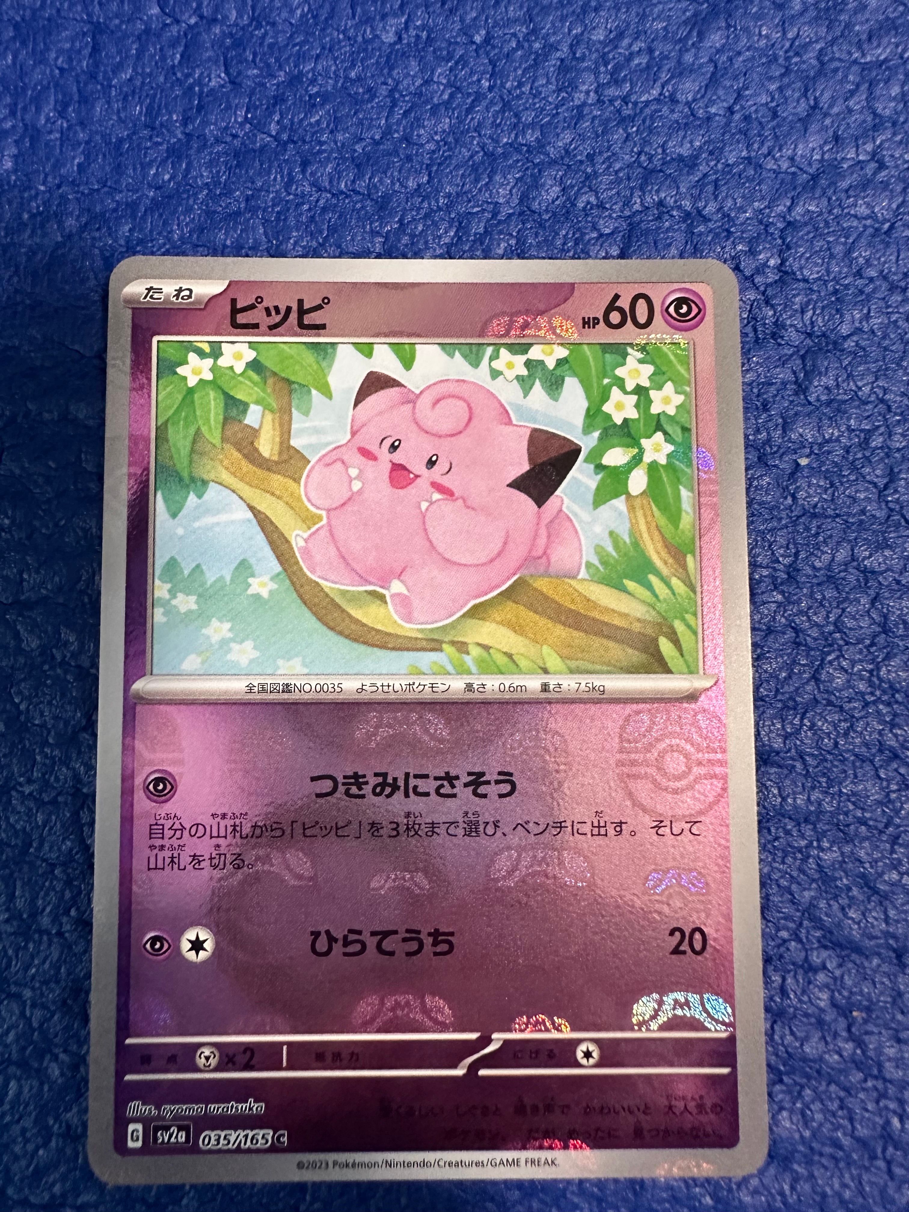 ピッピ C: マスターボールミラー[SV2a 035/165](強化拡張パック「ポケモンカード151」)