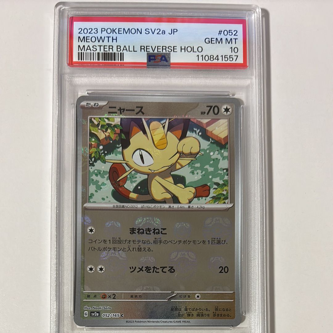 ニャース C: マスターボールミラー[SV2a 052/165](強化拡張パック「ポケモンカード151」)