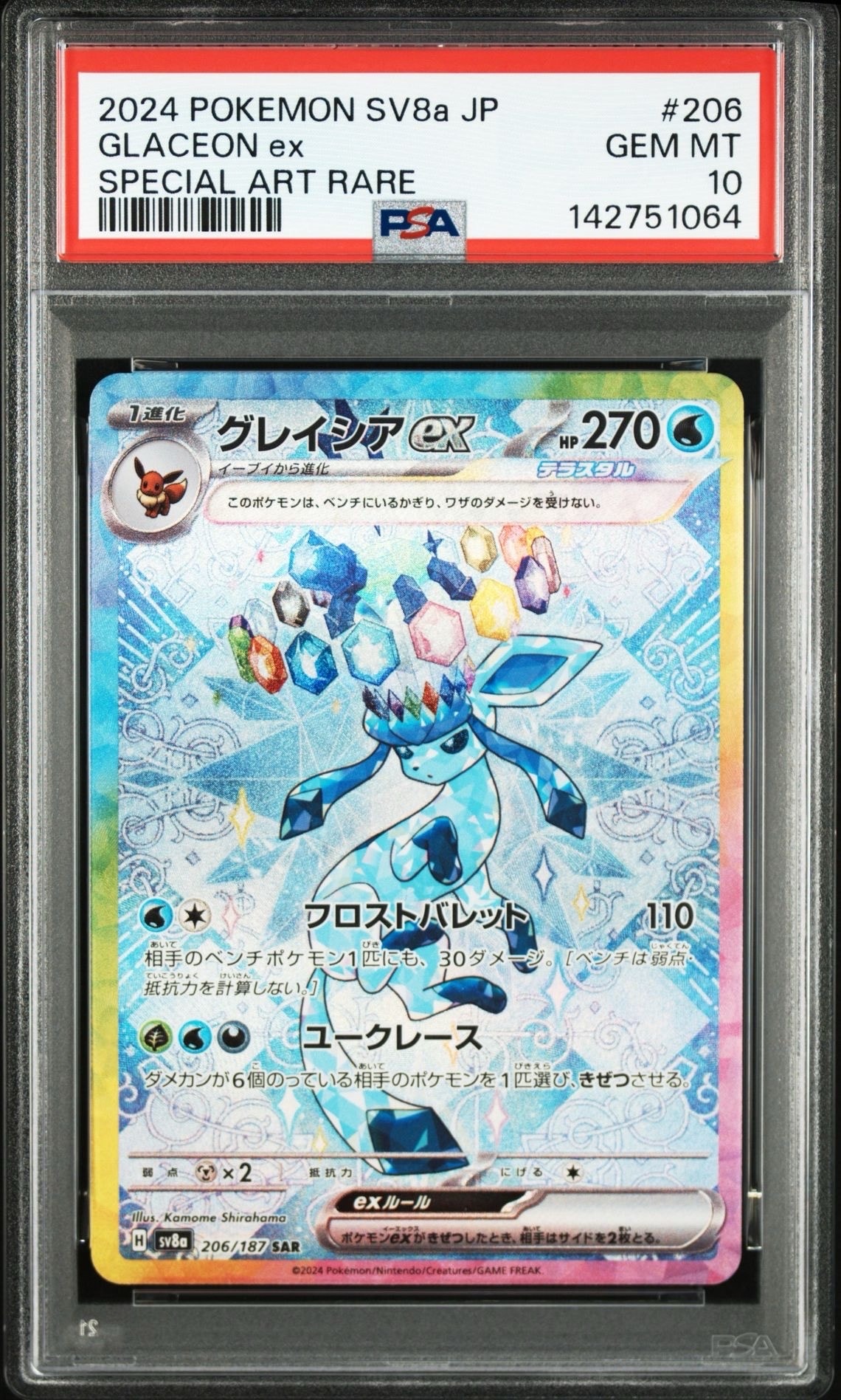 グレイシアex SAR [SV8a 206/187](ハイクラスパック「テラスタルフェスex」)