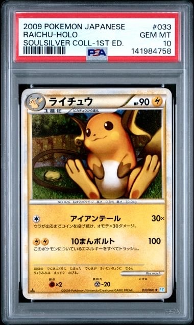 ライチュウ ★ :1ED [L1-S 033/070](拡張パック「ソウルシルバーコレクション」)