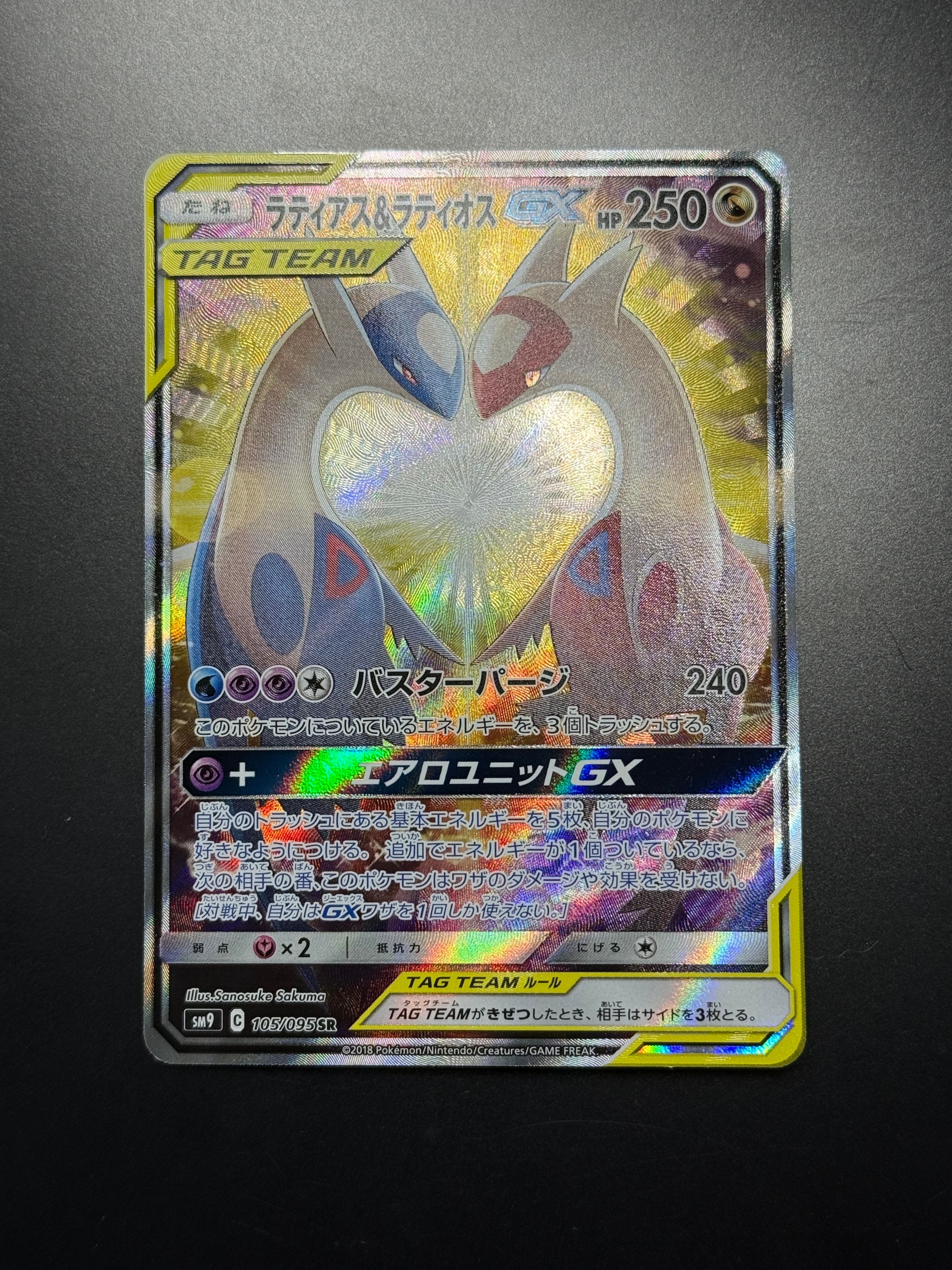 ラティアス&ラティオスGX SR: SA (ラティラティGX) [SM9 105/095](拡張