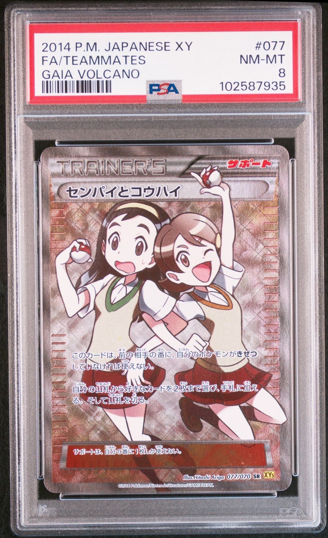 センパイとコウハイ SR [XY5 077/070](拡張パック「ガイアボルケーノ」)