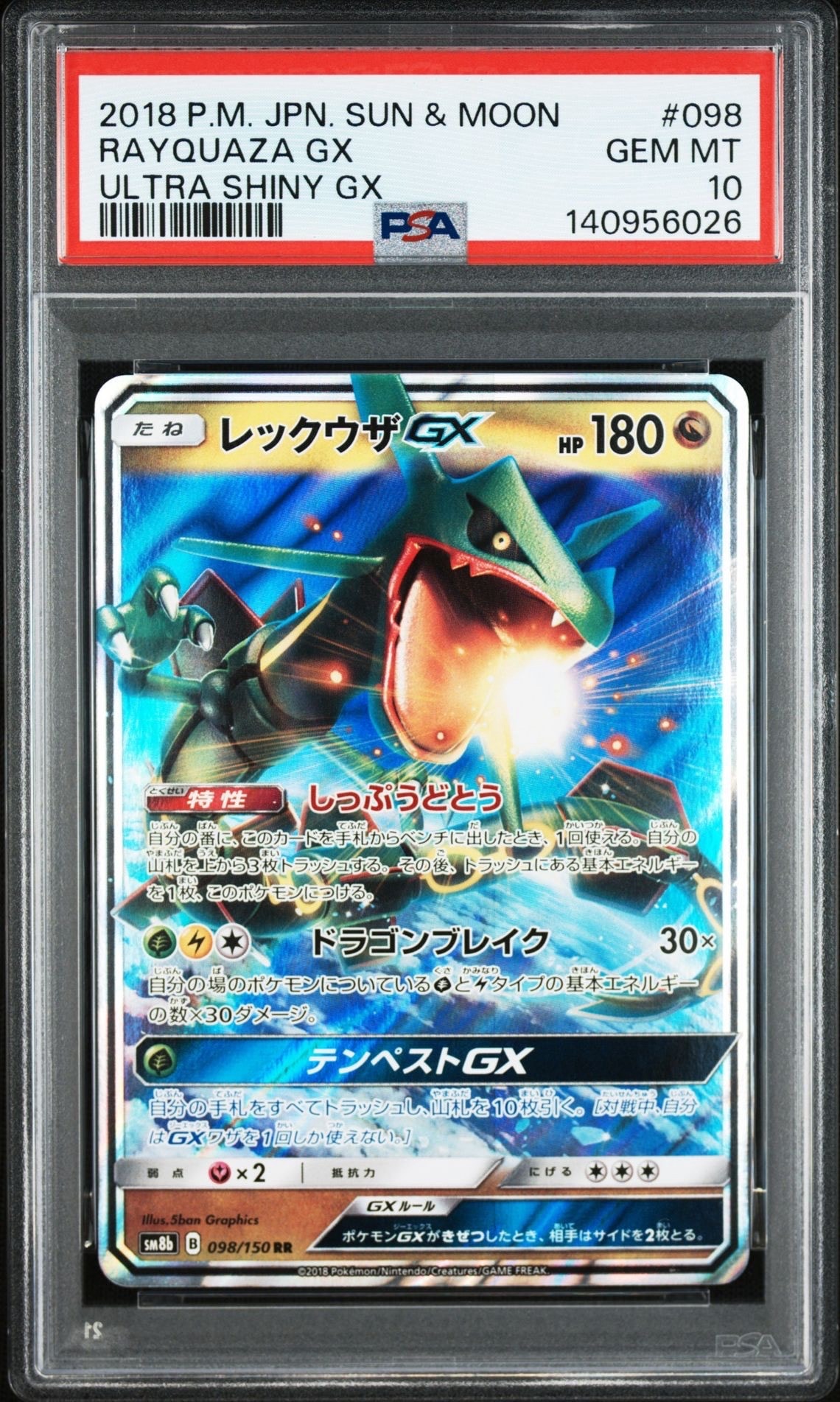 レックウザGX RR[SM8b 098/150](ハイクラスパック「GXウルトラシャイニー」)
