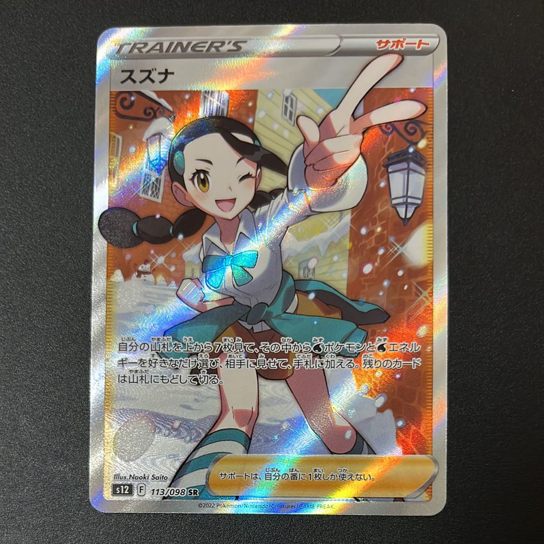 スズナ SR[s12 113/098](拡張パック「パラダイムトリガー」)