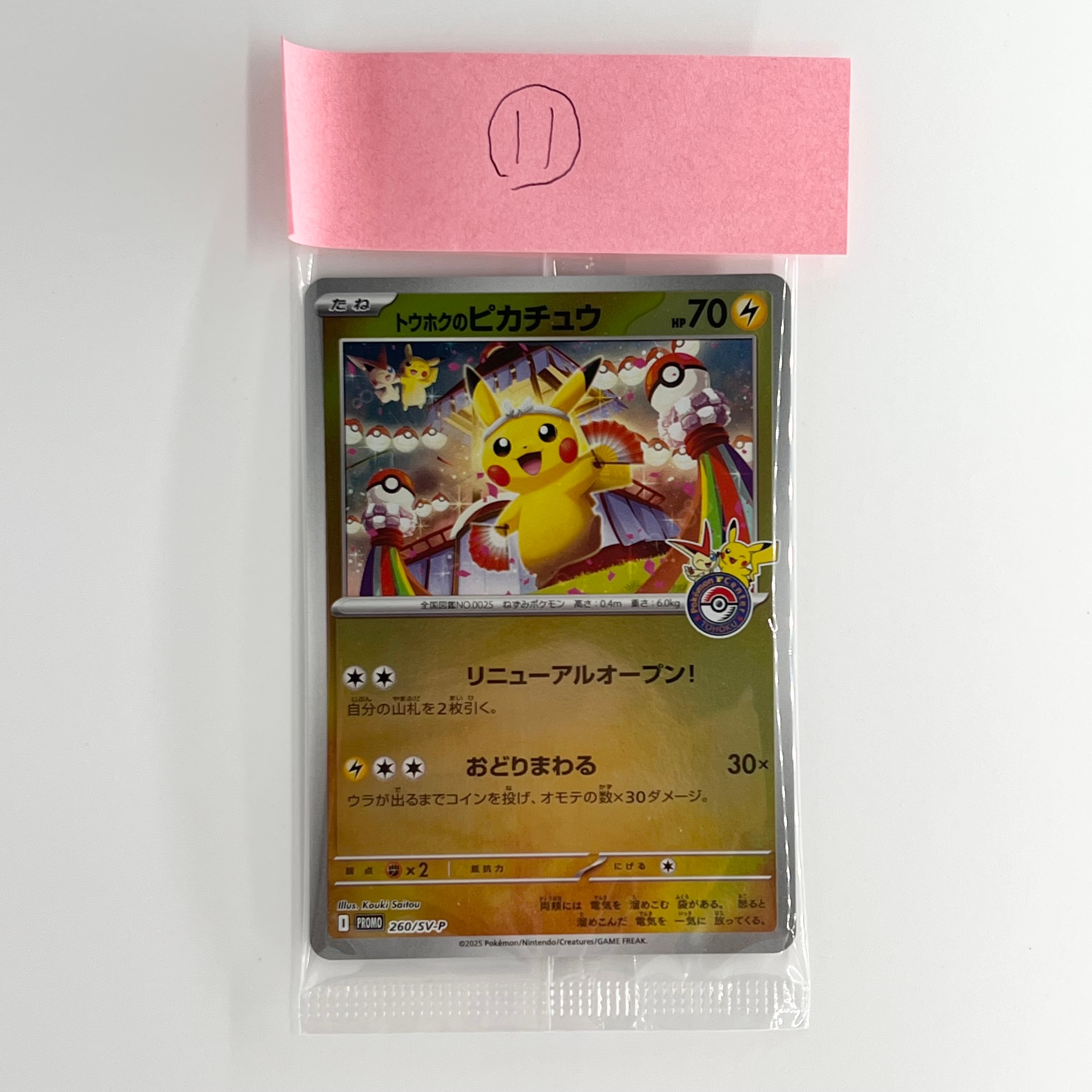 トウホクのピカチュウ P [SV-P 260](スペシャルBOX「ポケモンセンタートウホク」)