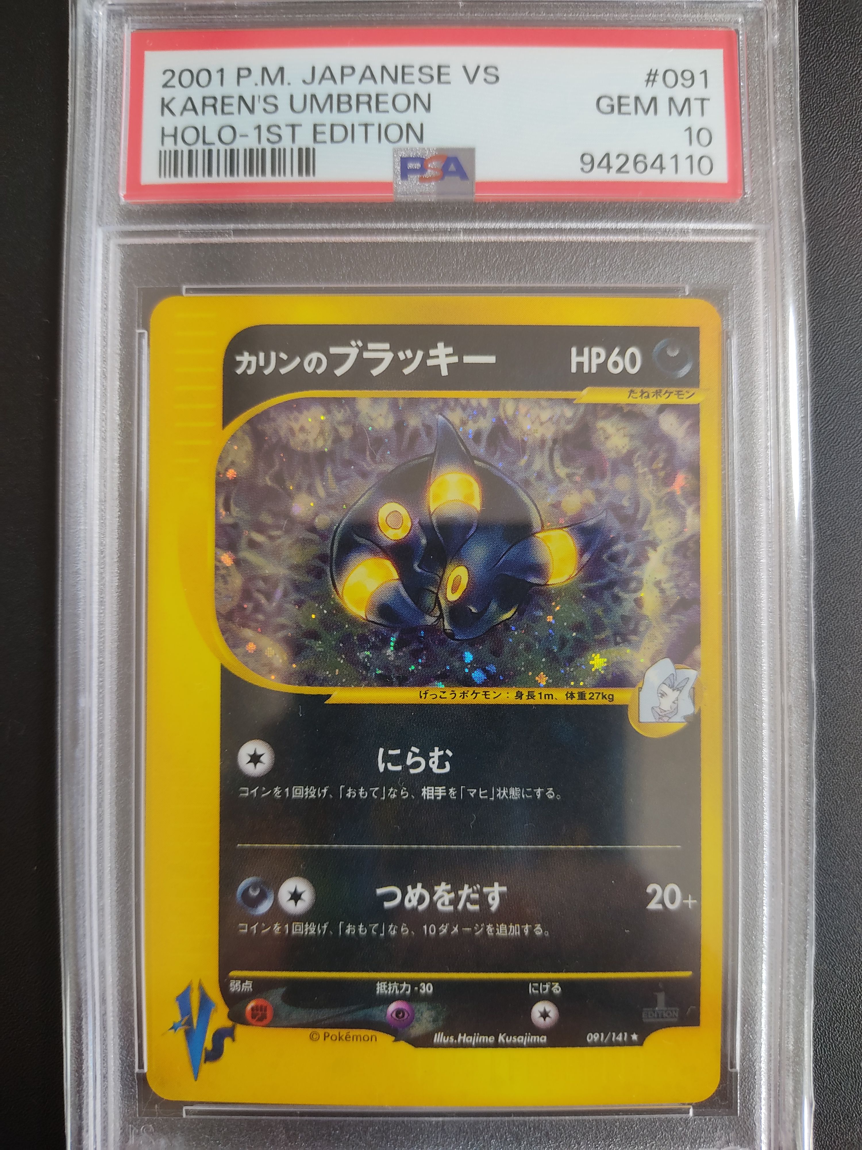 カリンのブラッキー ★ :1ED [VS 091/141](ハーフデッキ「リーダーズポケモン 水炎・草雷・闘超&劇場限定版」)