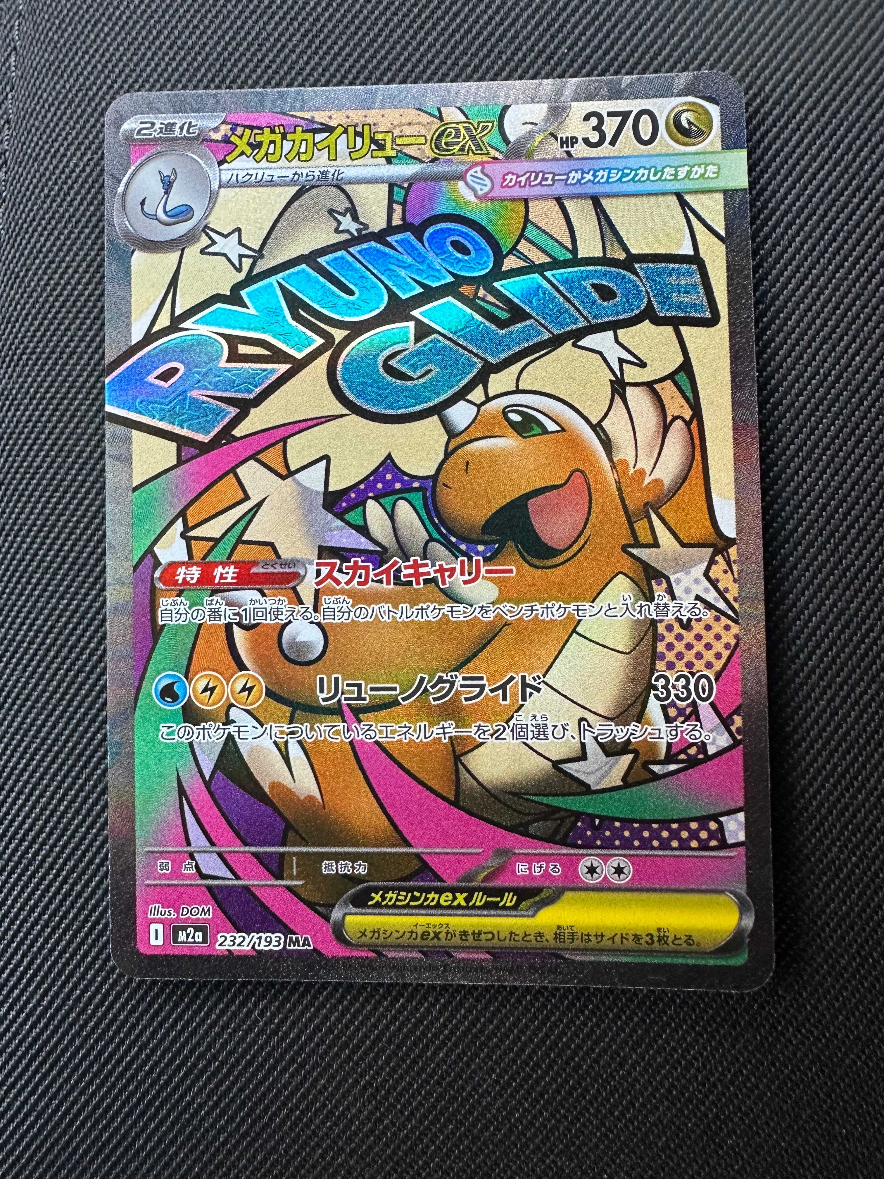 メガカイリューex MA [M2a 232/193](ハイクラスパック「MEGAドリームex」)