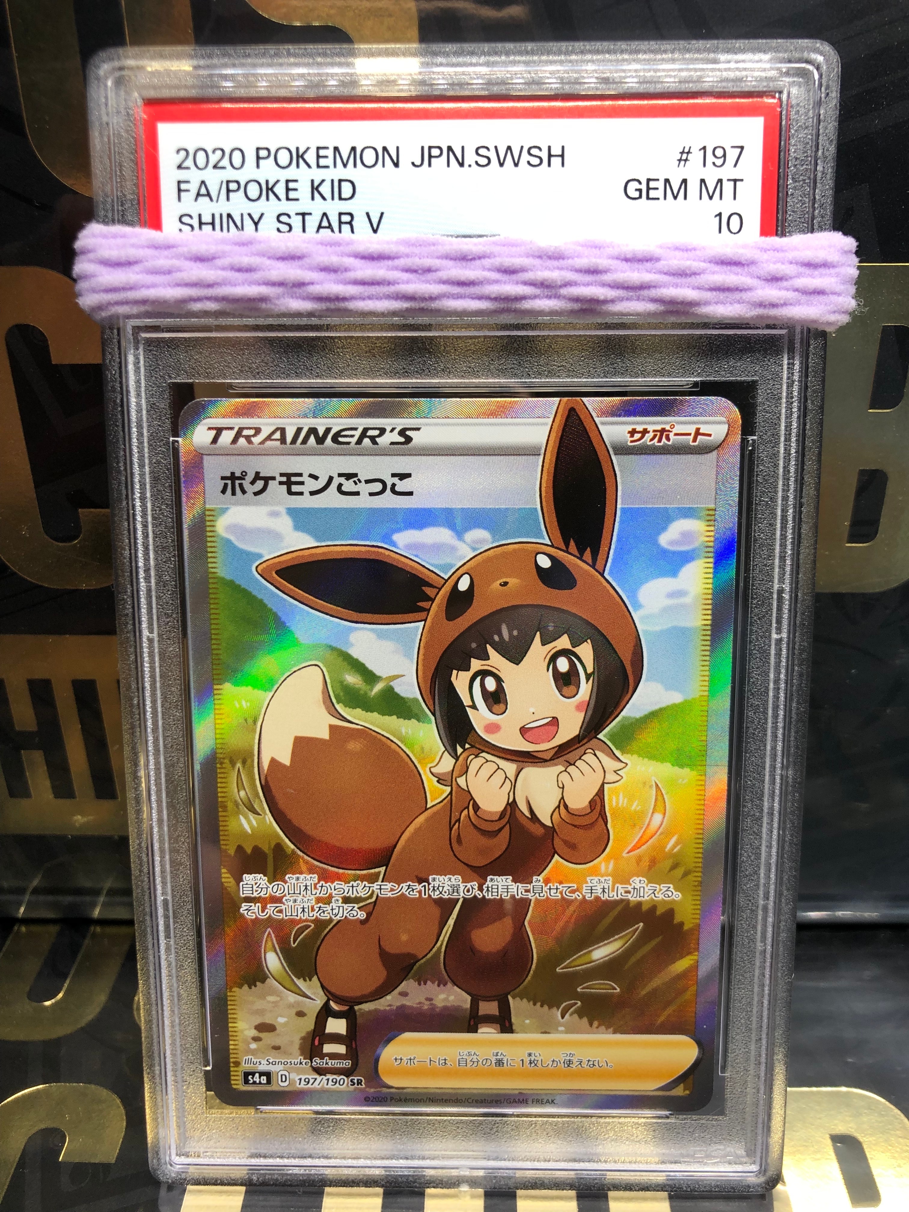 ポケモンごっこ SR[S4a 197/190](ハイクラスパック「シャイニースターV」)