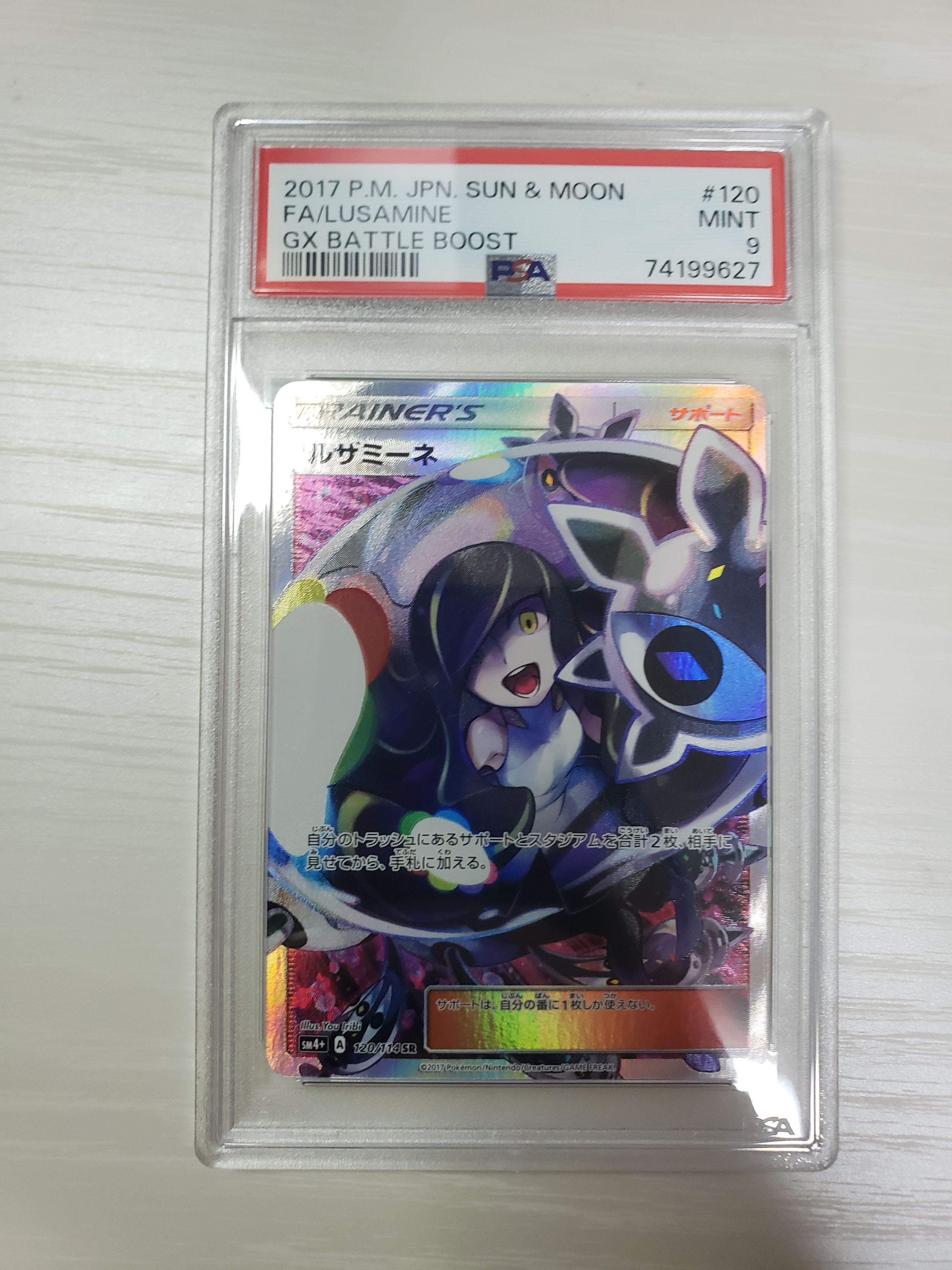 ルザミーネ SR[SM4+ 120/114](ハイクラスパック「GXバトルブースト」)