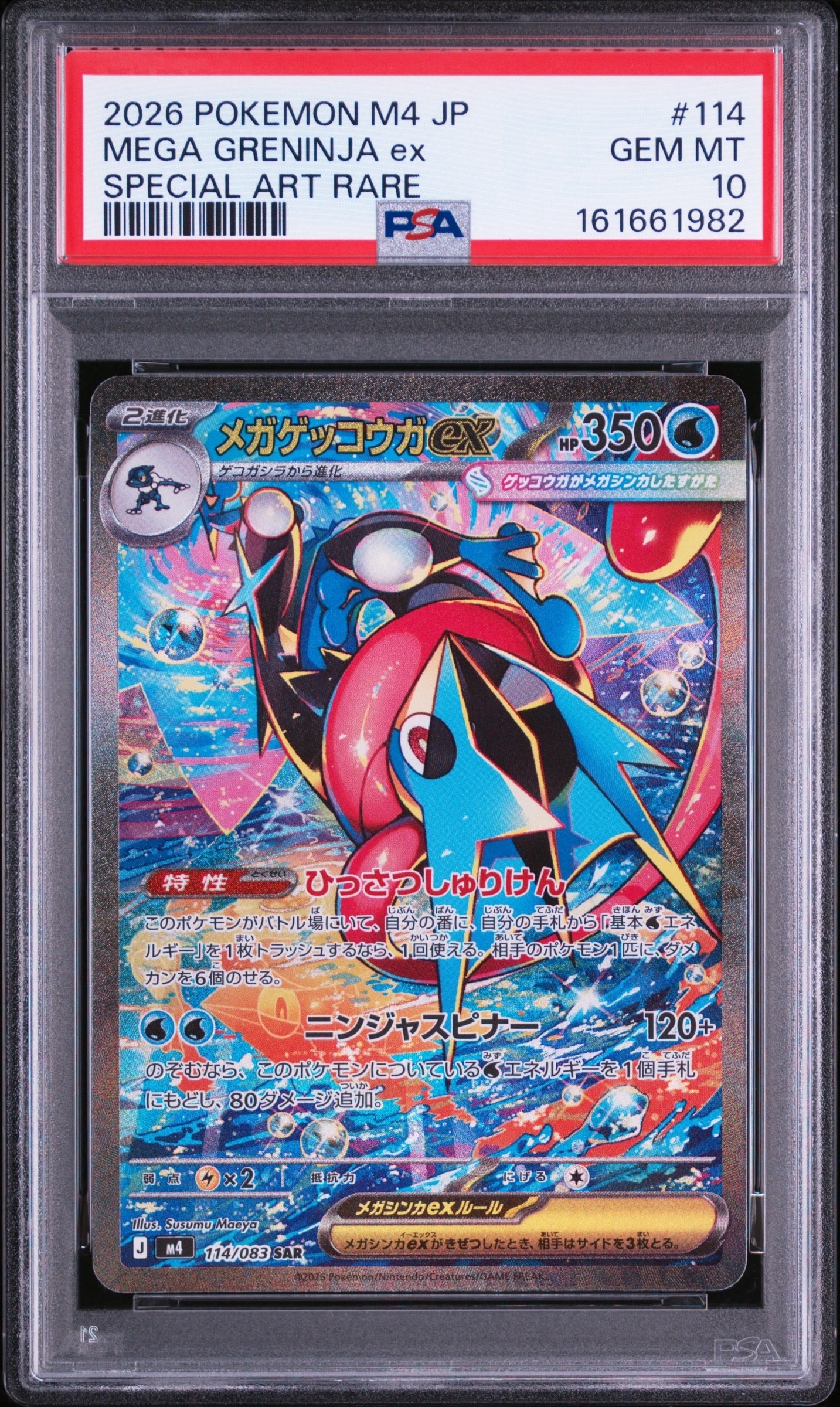 メガゲッコウガex SAR [M4 114/083](拡張パック「ニンジャスピナー」)