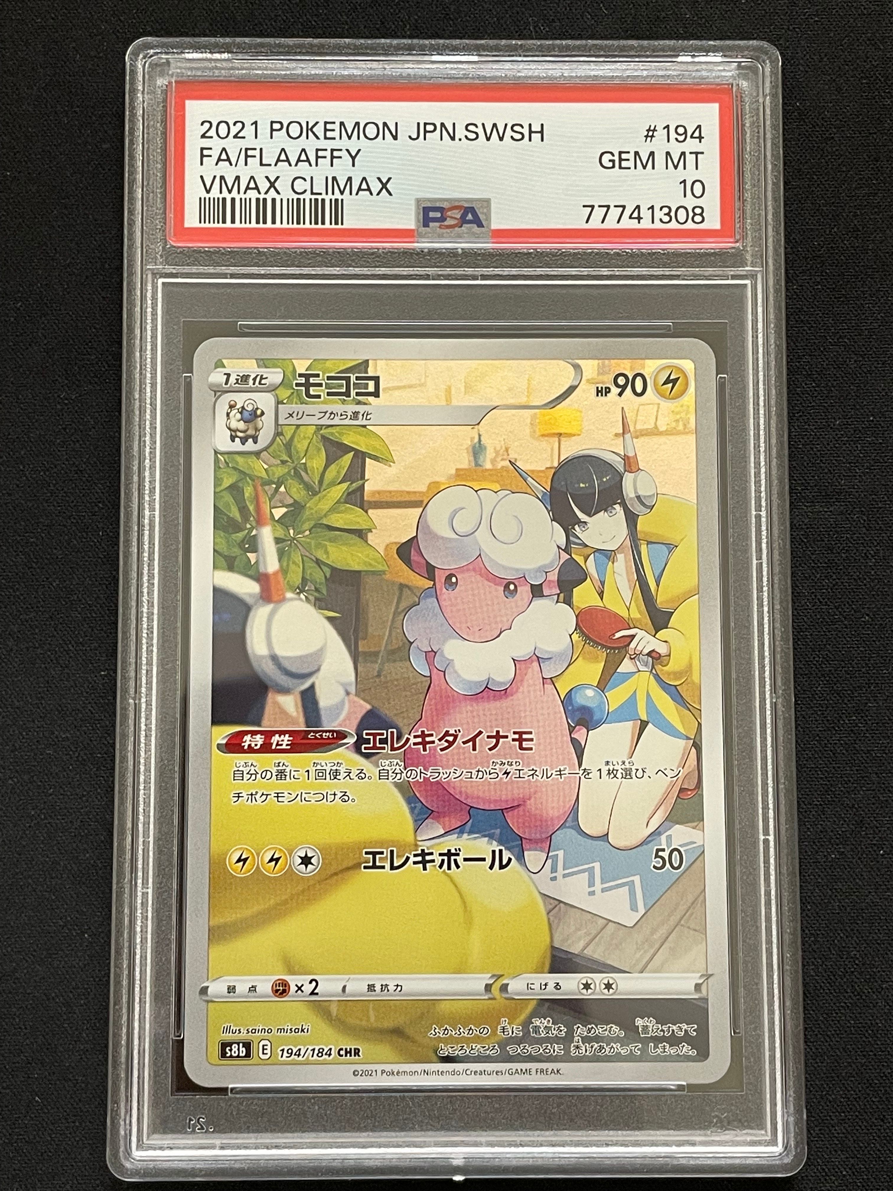 モココ CHR[s8b 194/184](ハイクラスパック「VMAXクライマックス」)