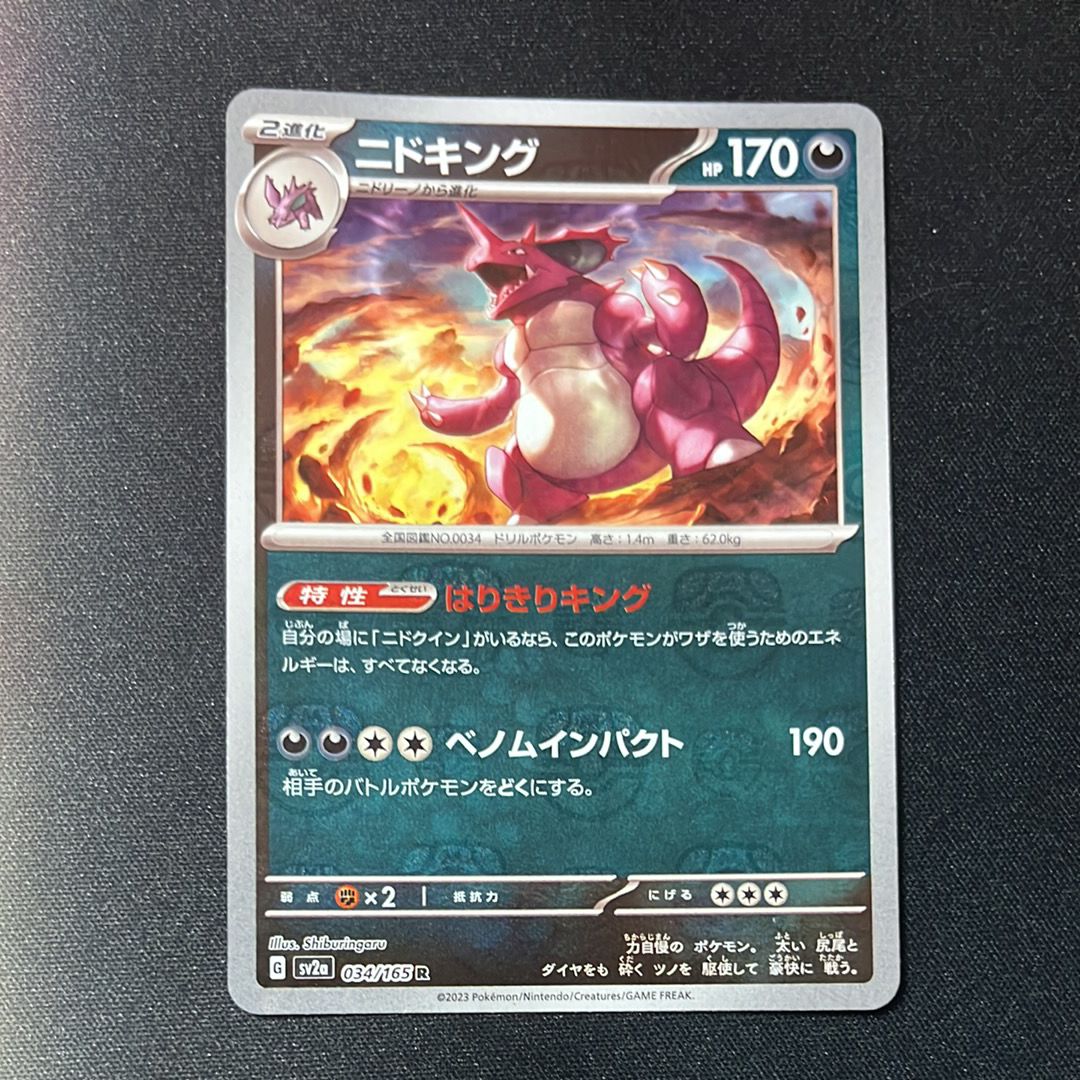 ニドキング R: マスターボールミラー[SV2a 034/165](強化拡張パック「ポケモンカード151」)