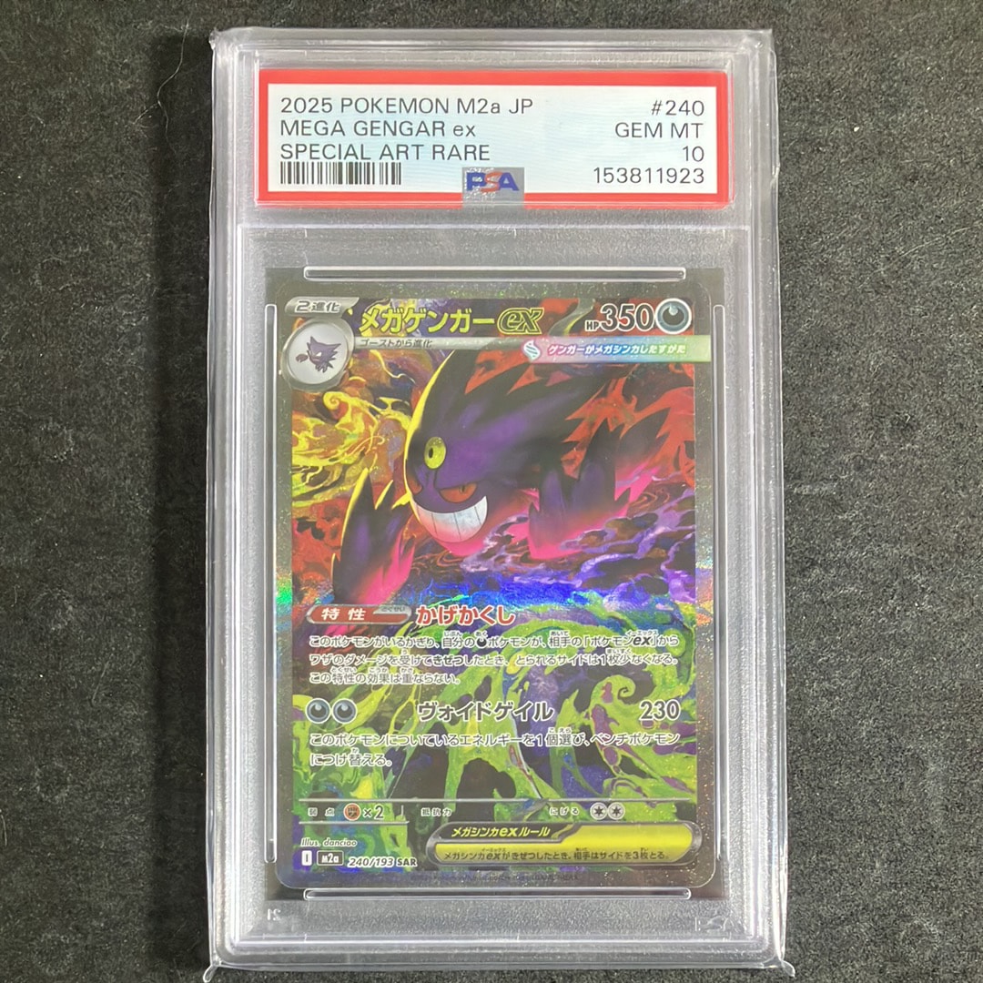 メガゲンガーex SAR [M2a 240/193](ハイクラスパック「MEGAドリームex」)