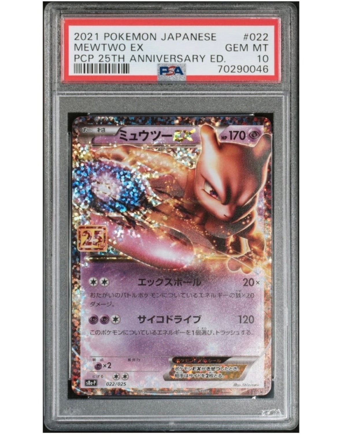 ミュウツーEX: プロモ[S8a-P 022/025](プロモカードパック 25th ANNIVERSARY edition)