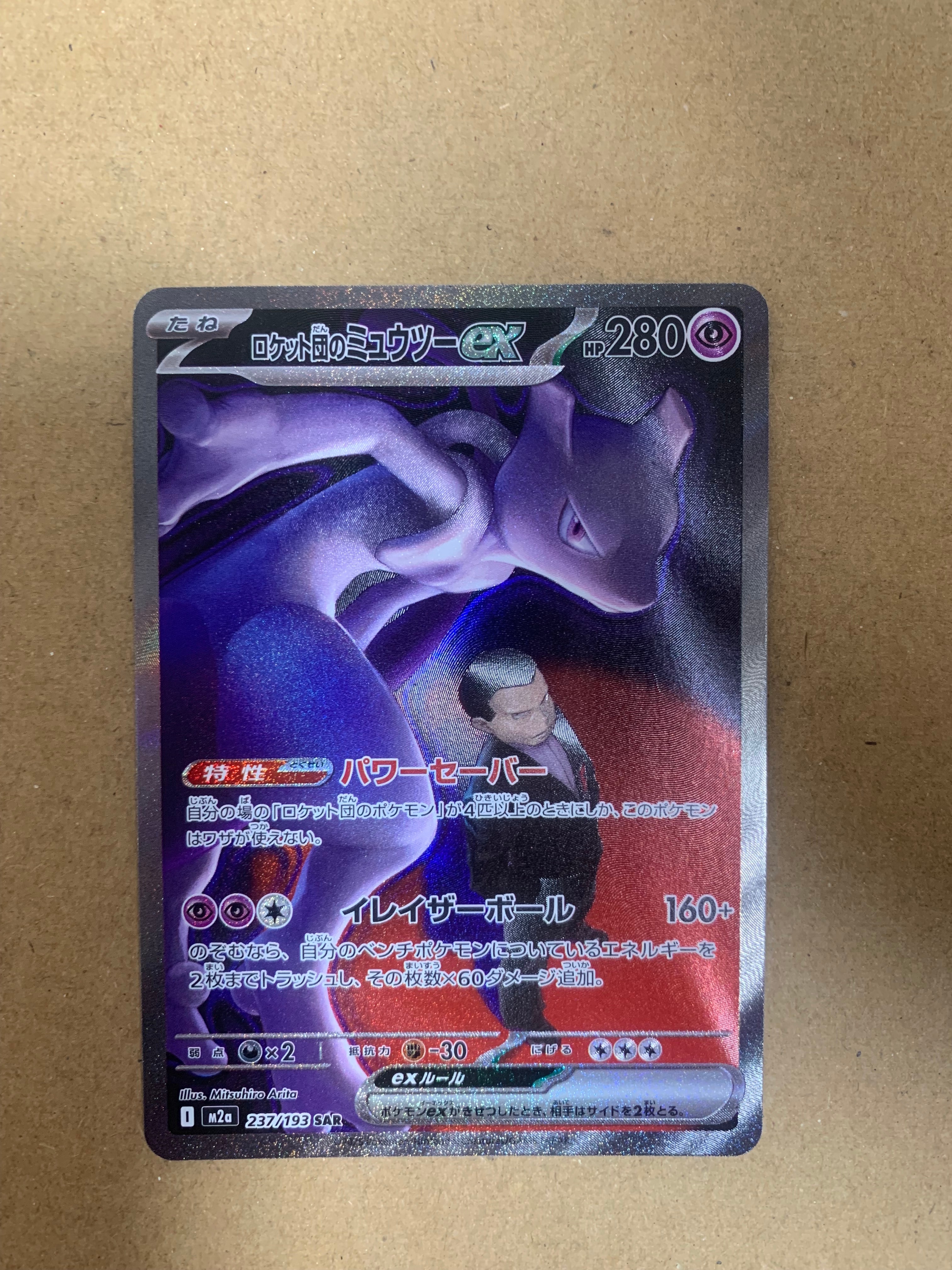 ロケット団のミュウツーex SAR [M2a 237/193](ハイクラスパック「MEGAドリームex」)