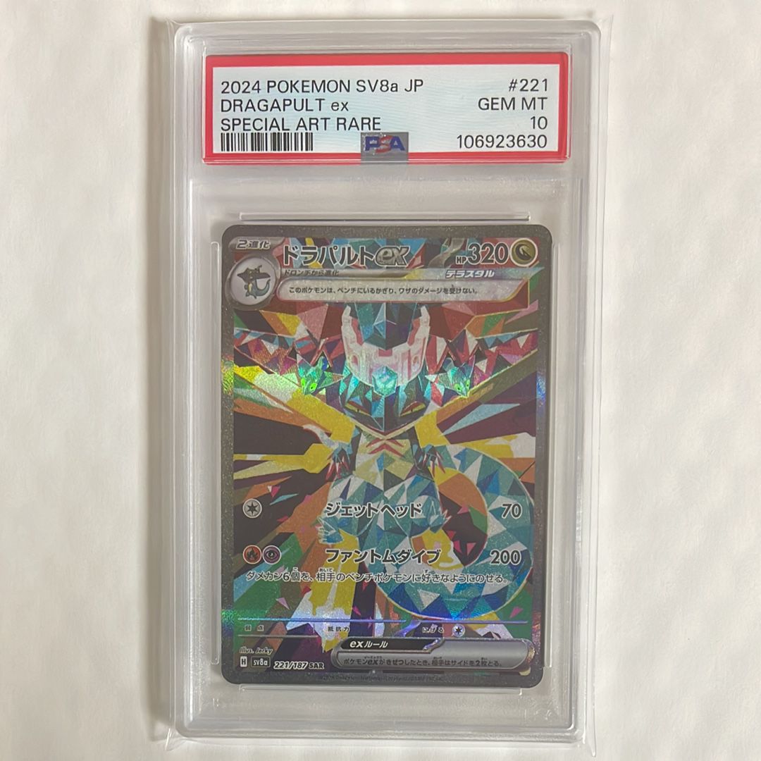 ドラパルトex SAR [SV8a 221/187](ハイクラスパック「テラスタルフェスex」)