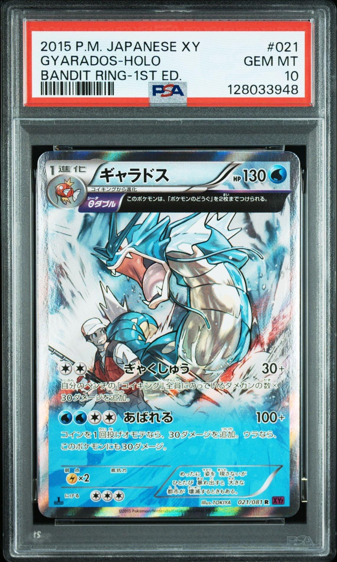 ギャラドス R :1ED [XY7 021/081](拡張パック「バンデットリング」)