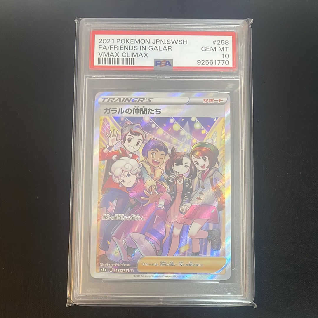 ガラルの仲間たち SR[S8b 258/184](ハイクラスパック「VMAXクライマックス」)