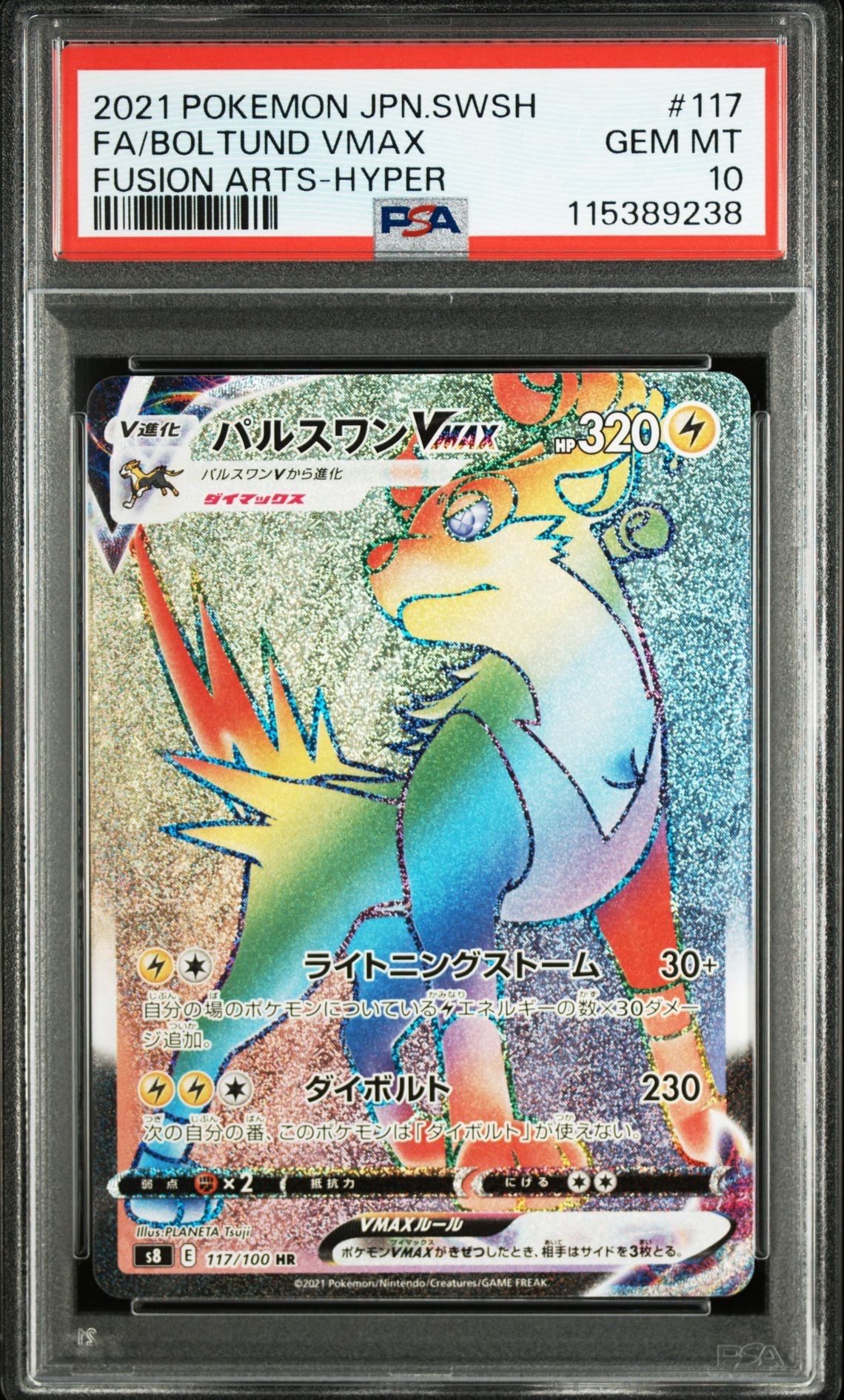 PSA10】パルスワンVMAX HR[s8 117/100](拡張パック