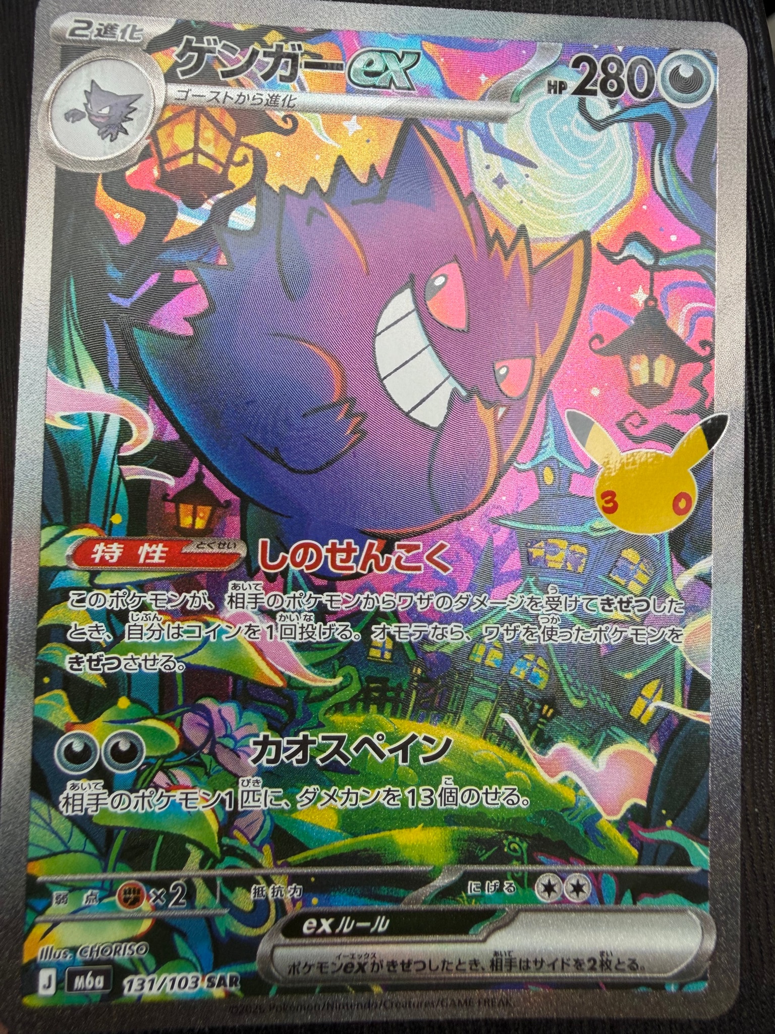 ゲンガーex SAR [M6a 131/103](拡張パック「30th CELEBRATION」)
