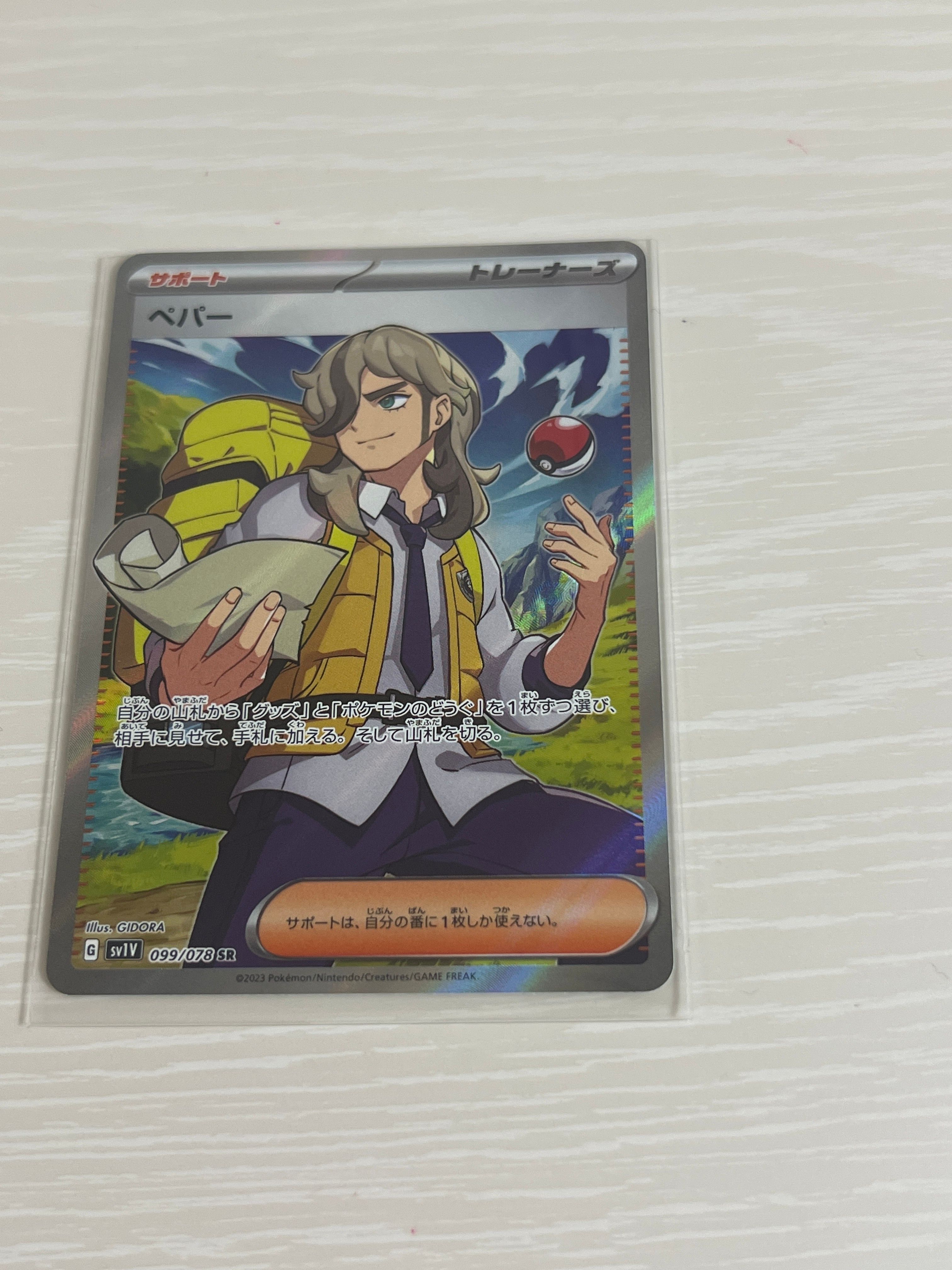 ペパー SR[SV1V 099/078](スカーレット&バイオレット 拡張パック「バイオレットex」)