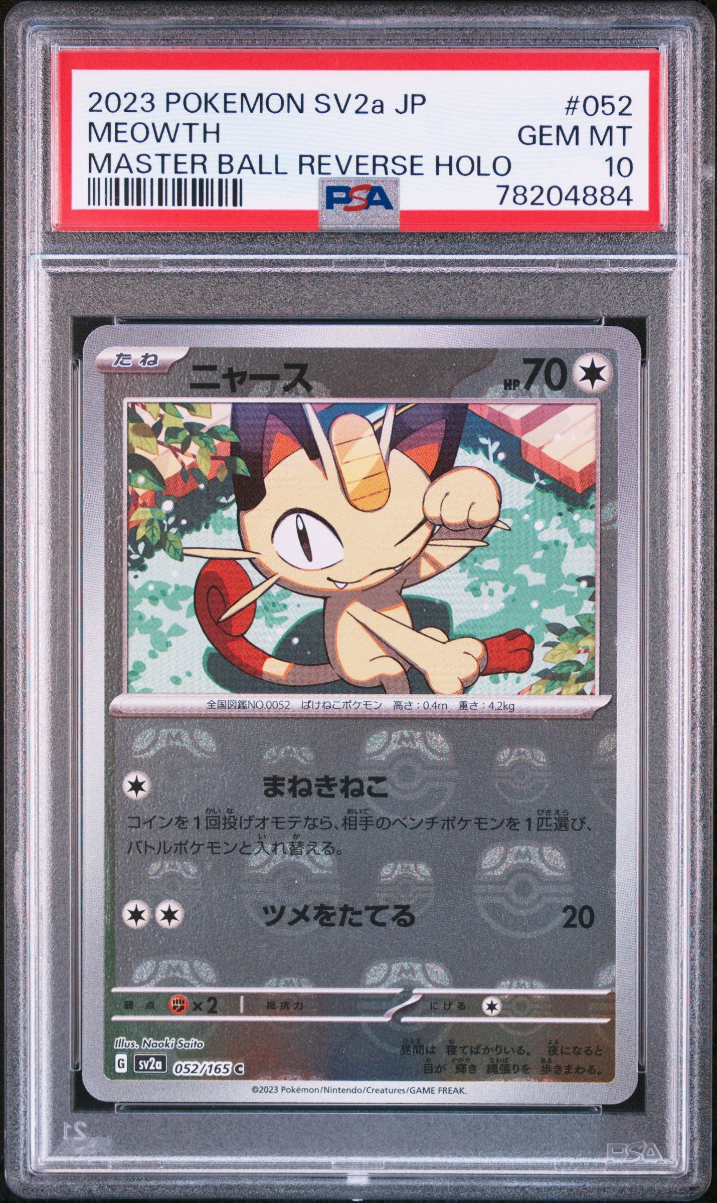ニャース C: マスターボールミラー[SV2a 052/165](強化拡張パック「ポケモンカード151」)