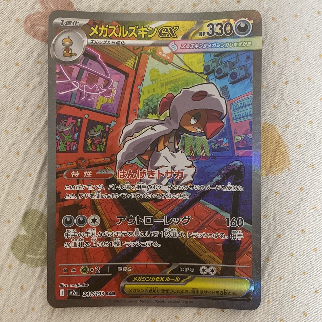 PSA10】メガズルズキンex SAR [M2a 241/193](ハイクラスパック「MEGA