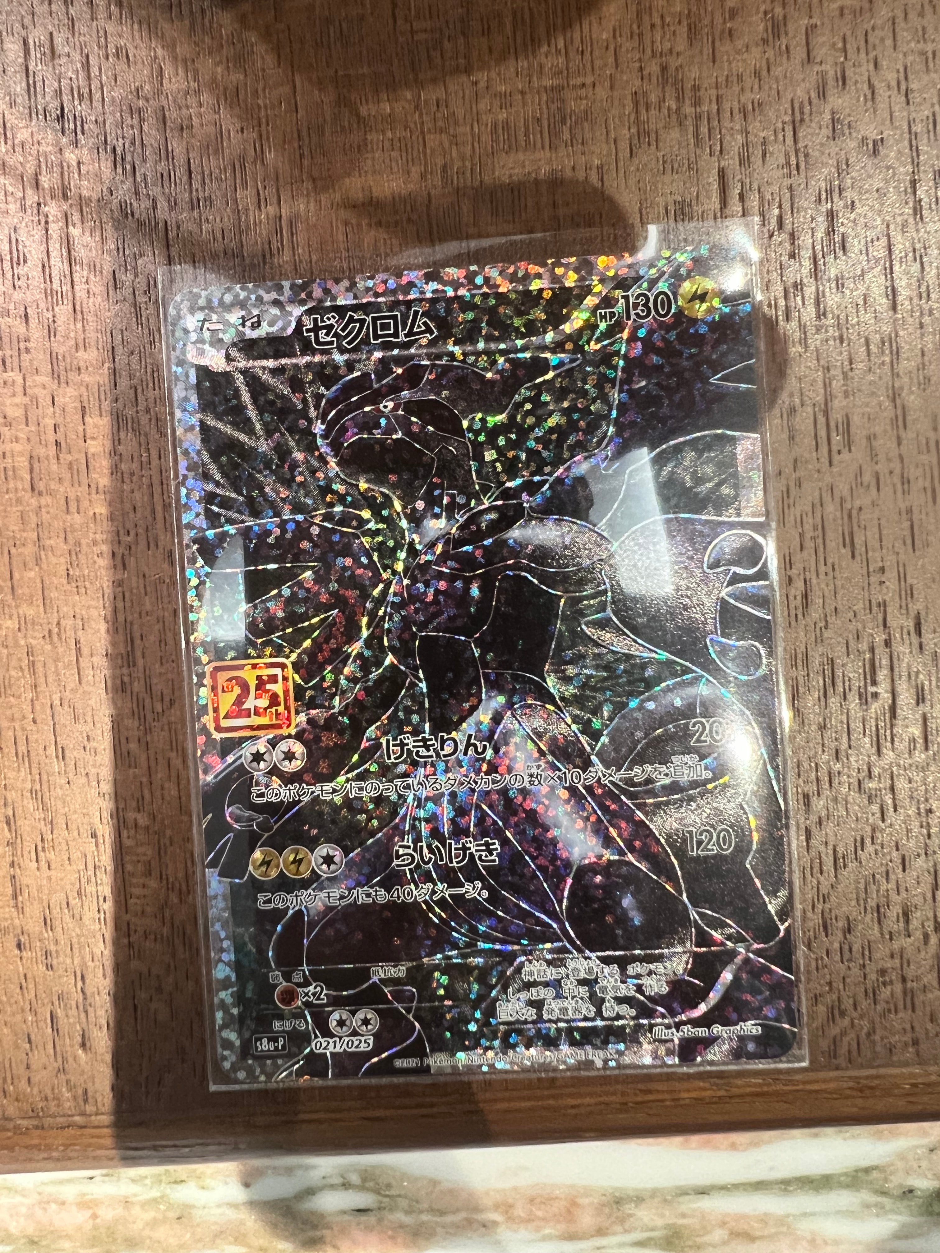 ゼクロム: プロモ[S8a-P 021/025](プロモカードパック 25th ANNIVERSARY edition) 
