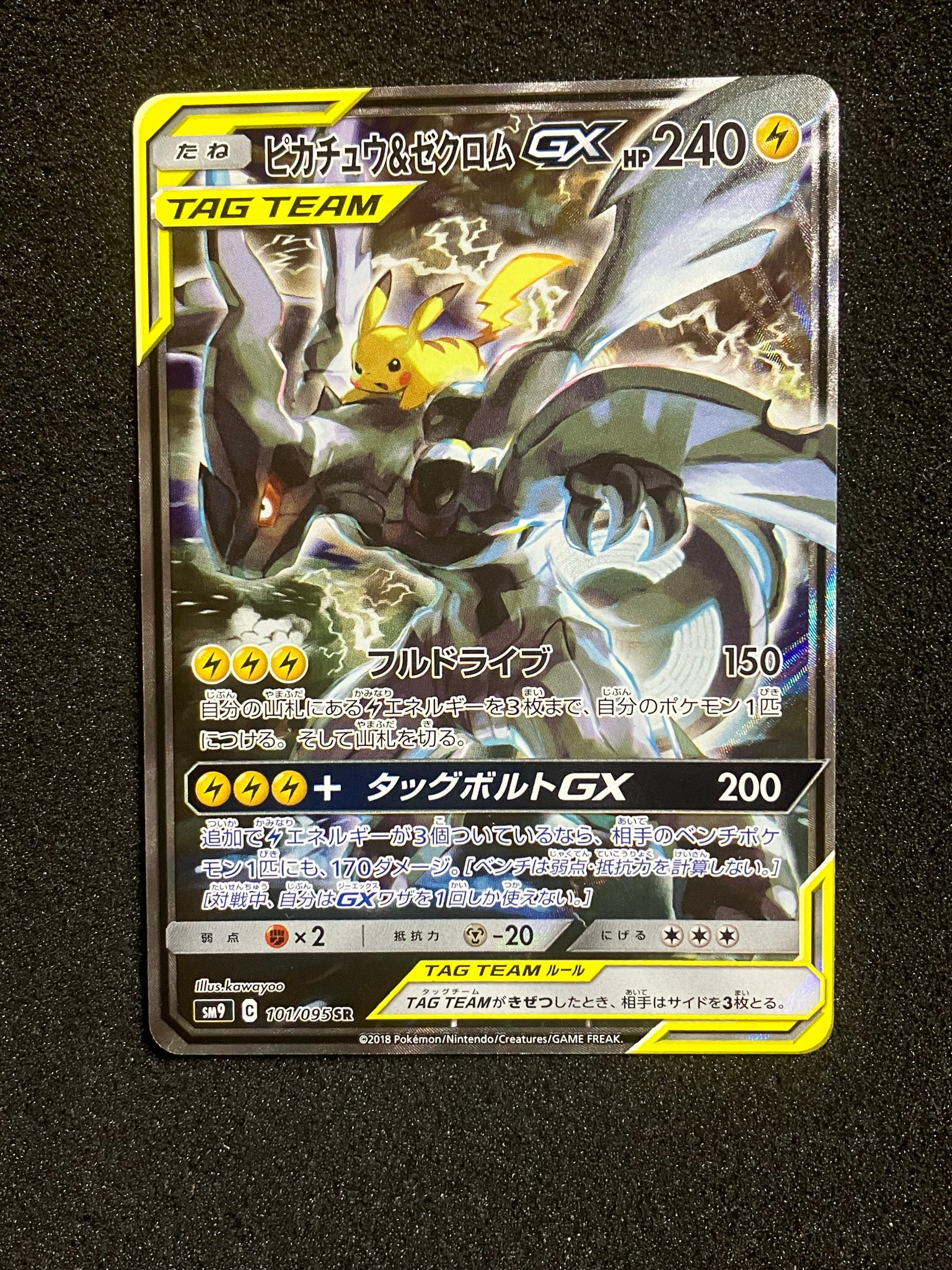 ピカチュウ&ゼクロムGX SR: SA [SM9 101/095](拡張パック「タッグボルト」)
