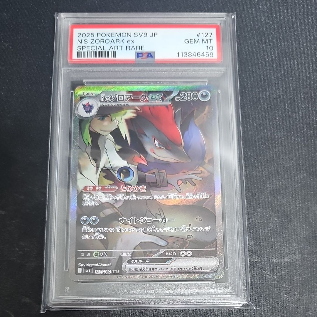 Nのゾロアークex SAR [SV9 127/100](拡張パック「バトルパートナーズ」)