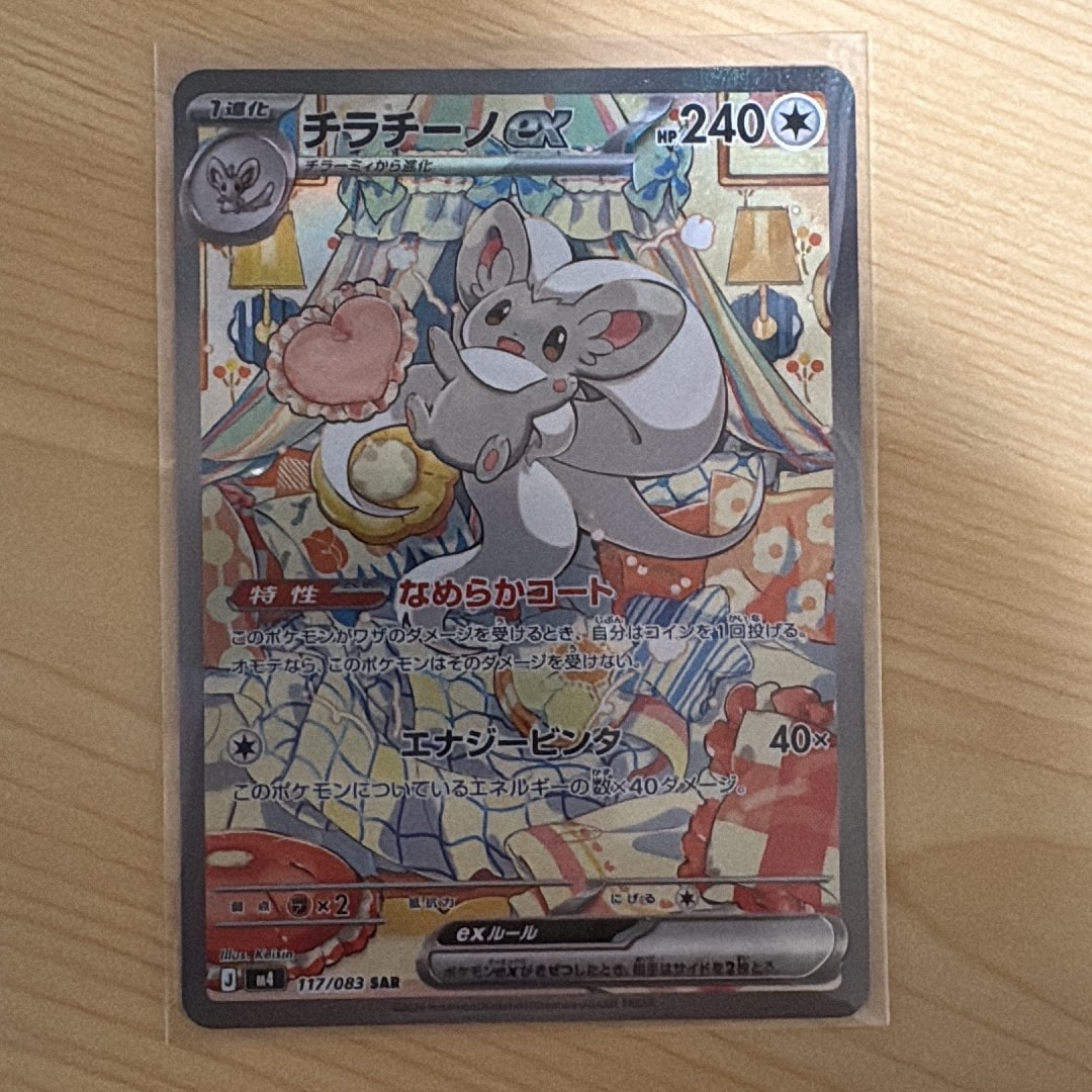 チラチーノex SAR [M4 117/083](拡張パック「ニンジャスピナー」)