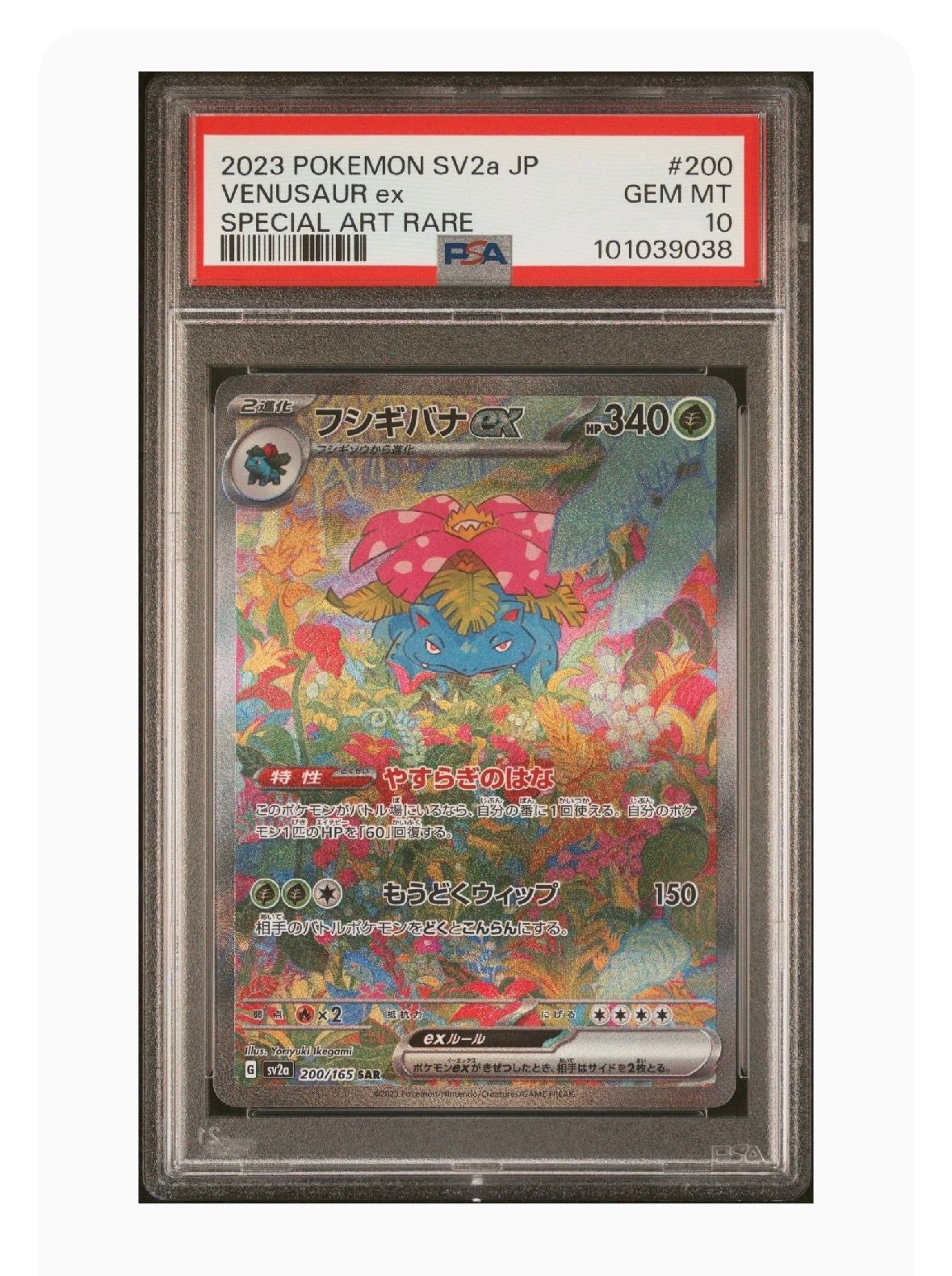 フシギバナex SAR[SV2a 200/165](強化拡張パック「ポケモンカード151」)