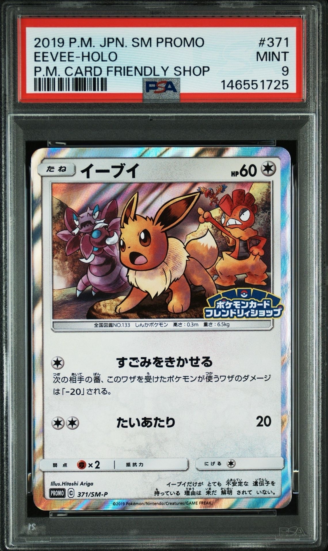 PSA10】イーブイ P [SM-P 371](プロモーションカード「ポケモンカード