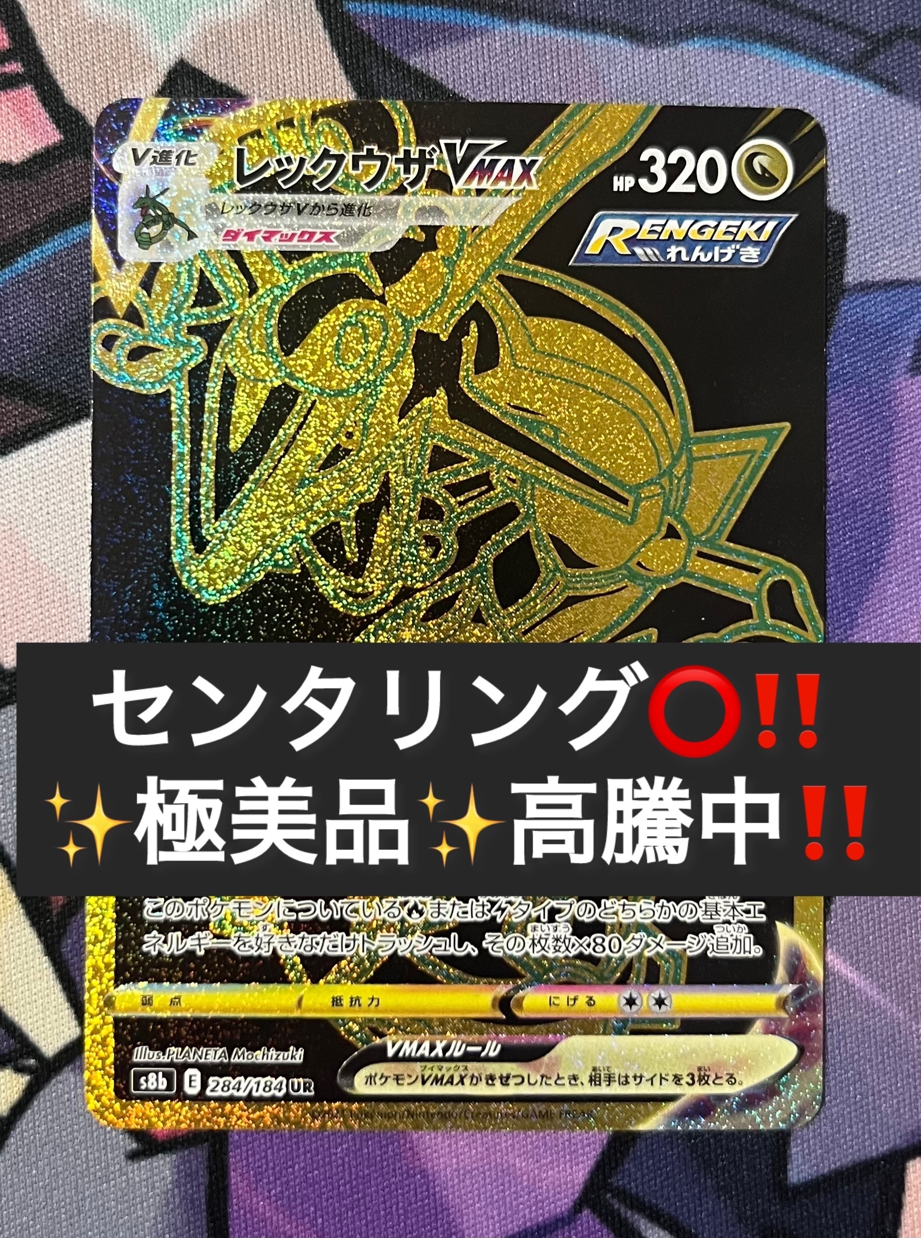レックウザVMAX UR[S8b 284/184](ハイクラスパック「VMAXクライマックス」)