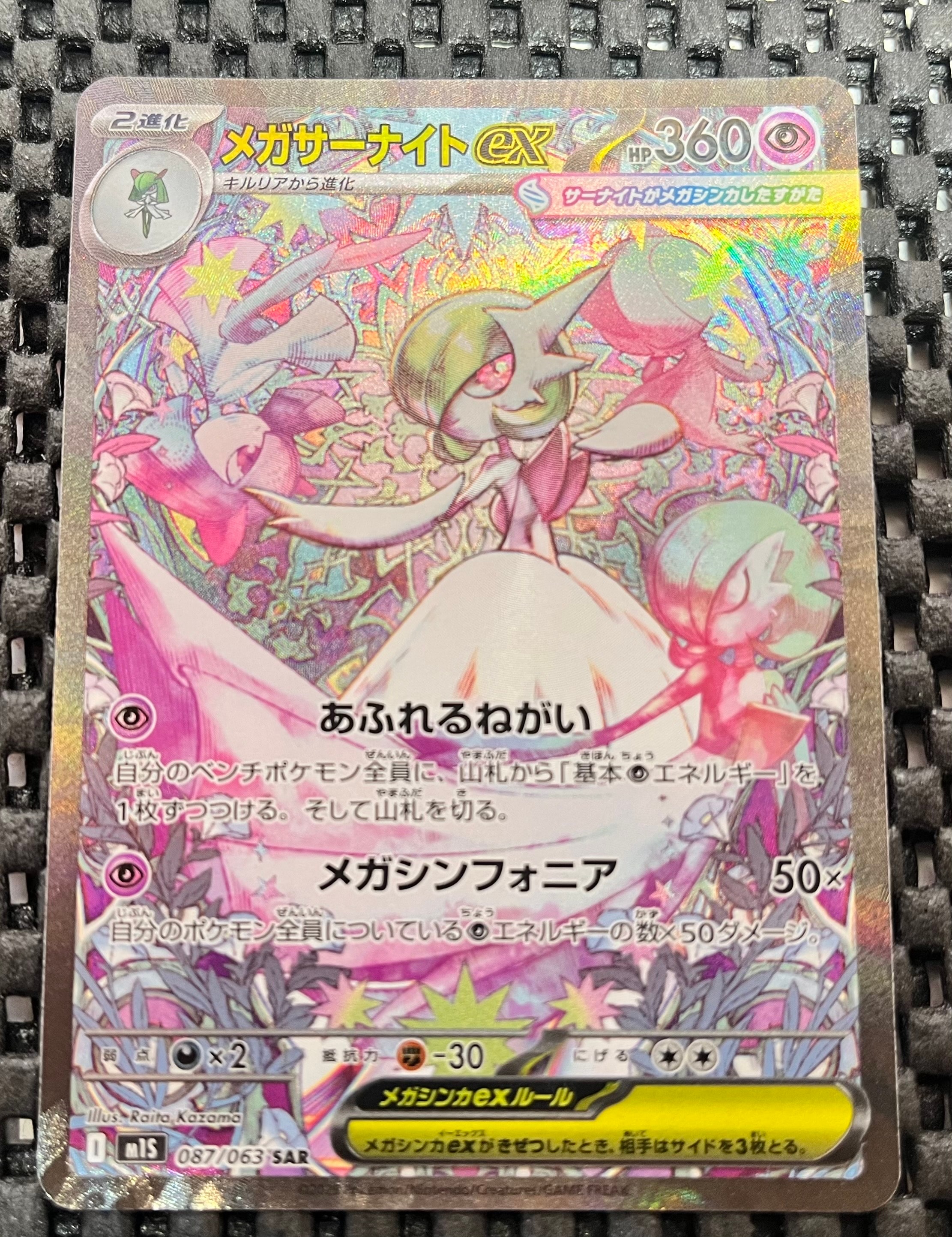 PSA10】メガサーナイトex SAR [M1S 087/063](拡張パック「メガ