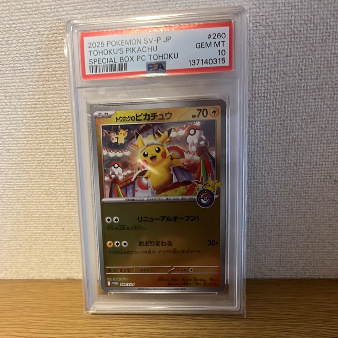 トウホクのピカチュウ P [SV-P 260](スペシャルBOX「ポケモンセンタートウホク」)
