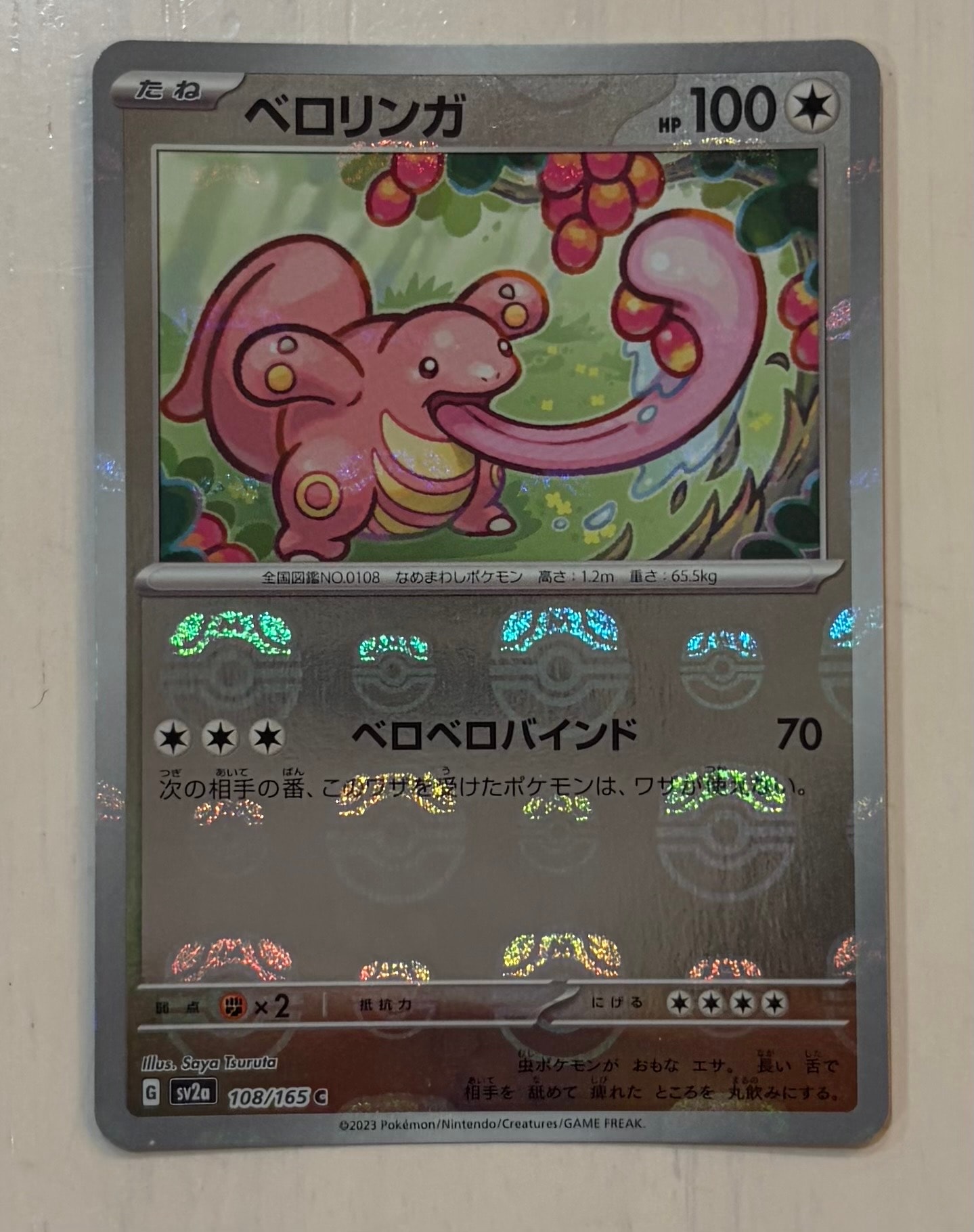 ベロリンガ C: マスターボールミラー[SV2a 108/165](強化拡張パック「ポケモンカード151」)