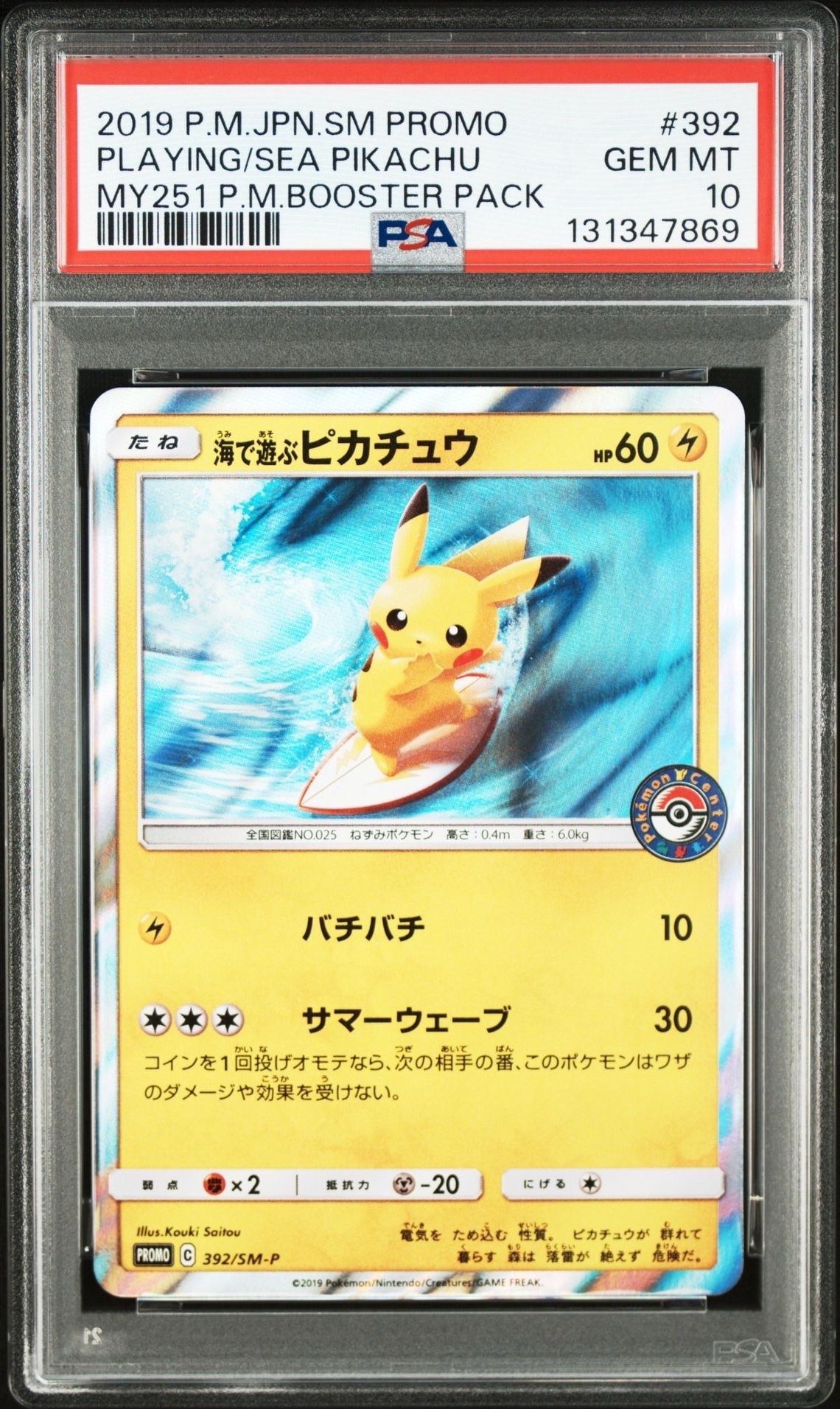 海で遊ぶピカチュウ: プロモ [SM-P 392](プロモーションカード「SM-P」)