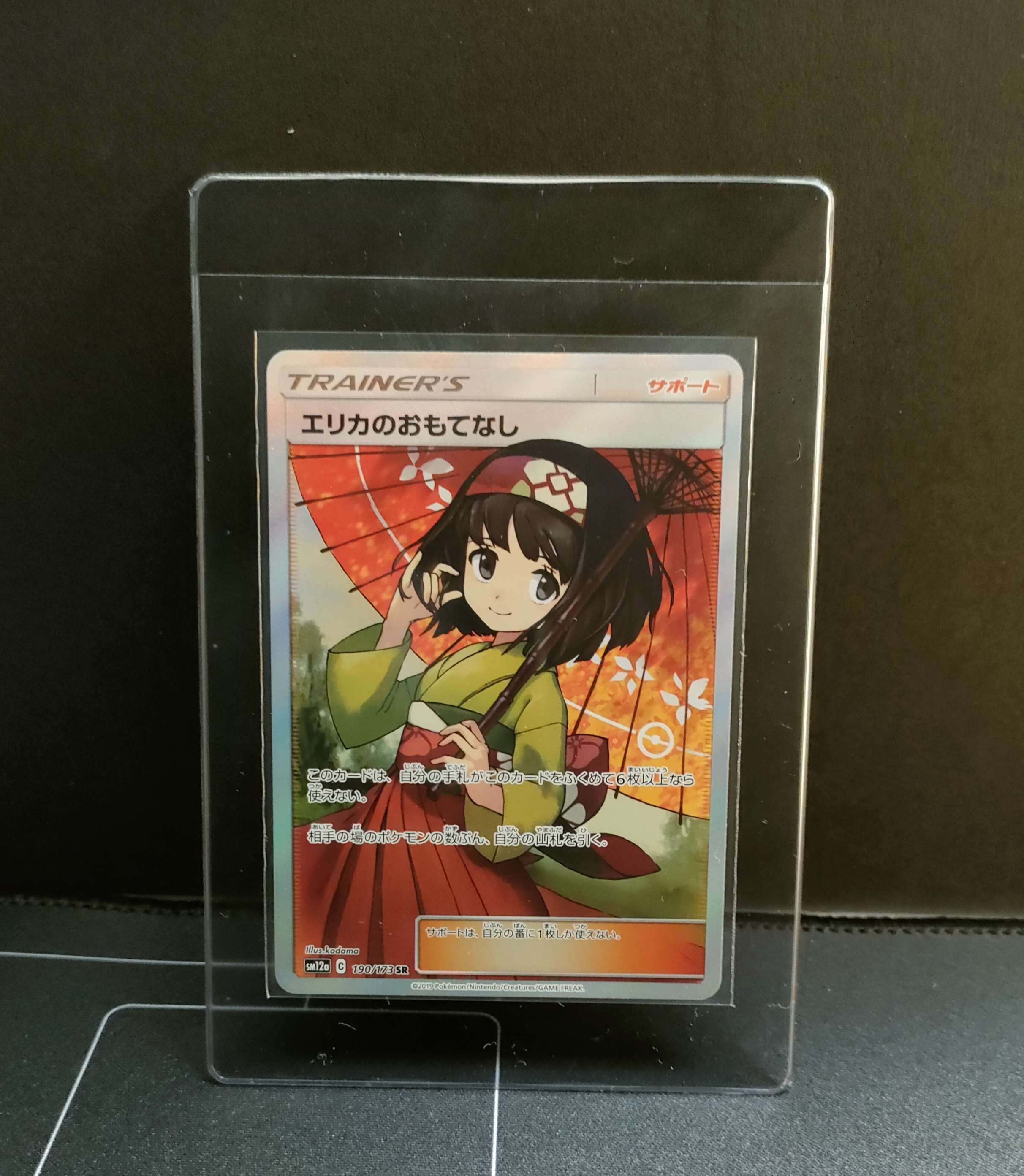 エリカのおもてなし SR[SM12a 190/173](ハイクラスパック「TAG TEAM GX タッグオールスターズ」)