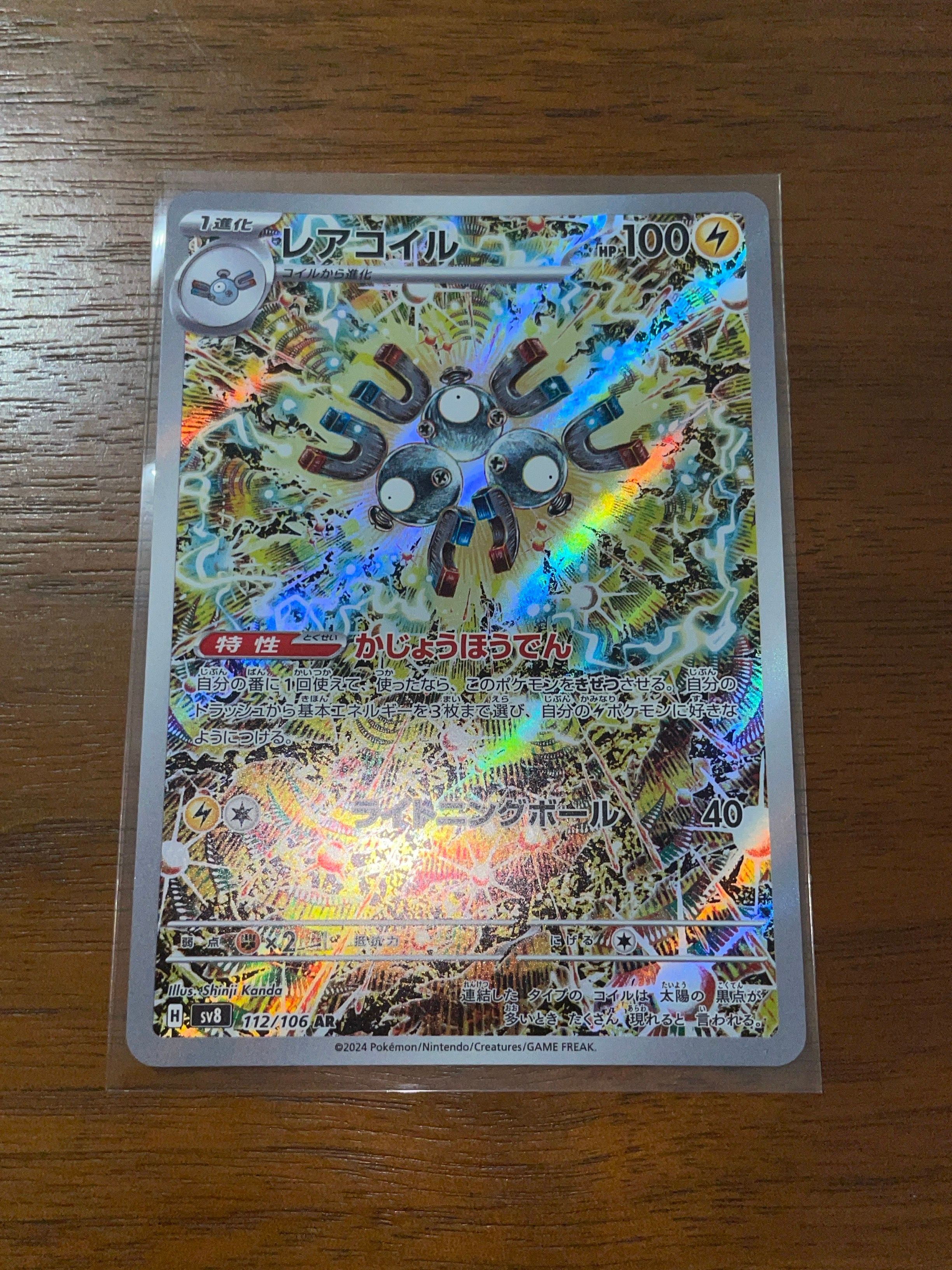 レアコイル AR [SV8 112/106](拡張パック「超電ブレイカー」)