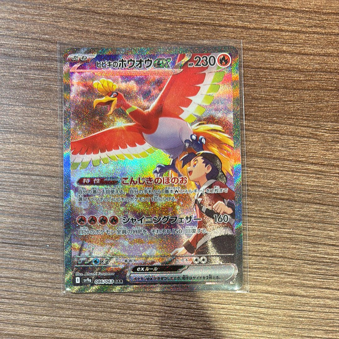 ヒビキのホウオウex SAR [SV9a 086/063](強化拡張パック「熱風のアリーナ」)