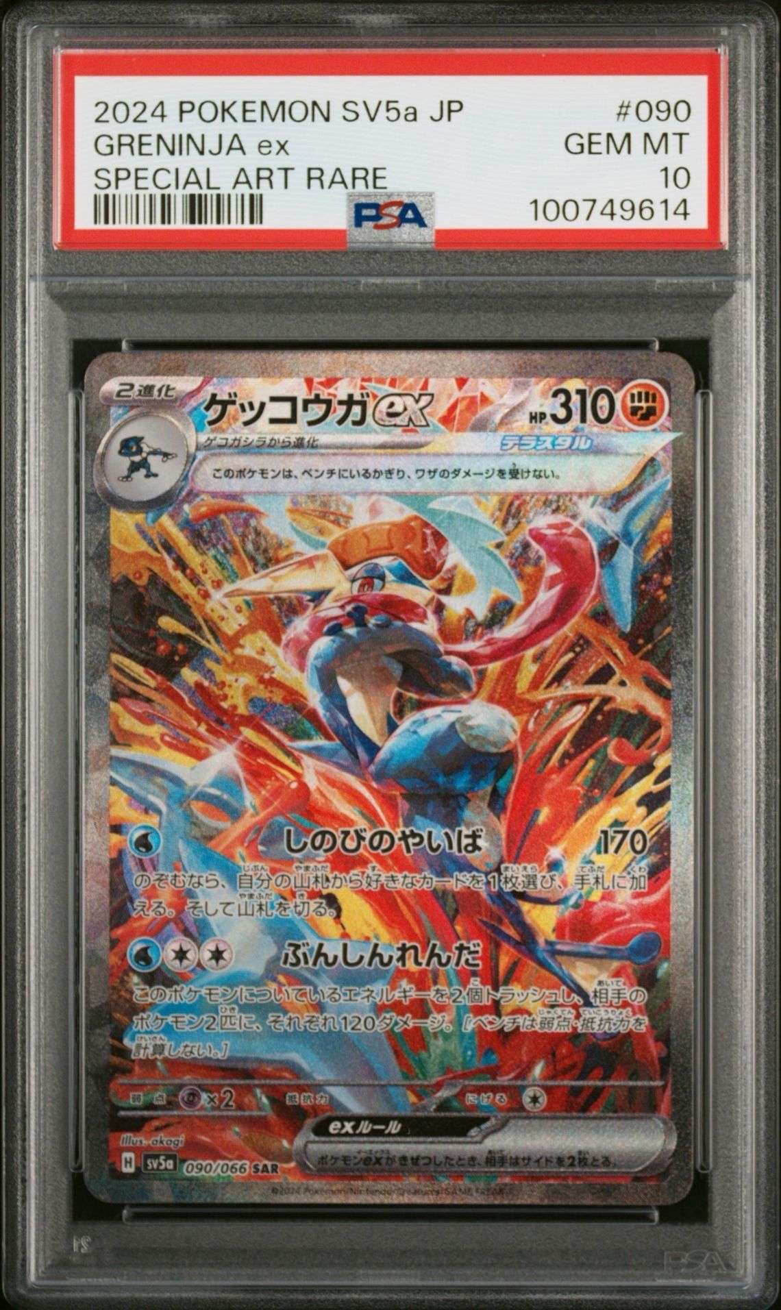 ゲッコウガex SAR [SV5a 090/066](強化拡張パック「クリムゾンヘイズ」)