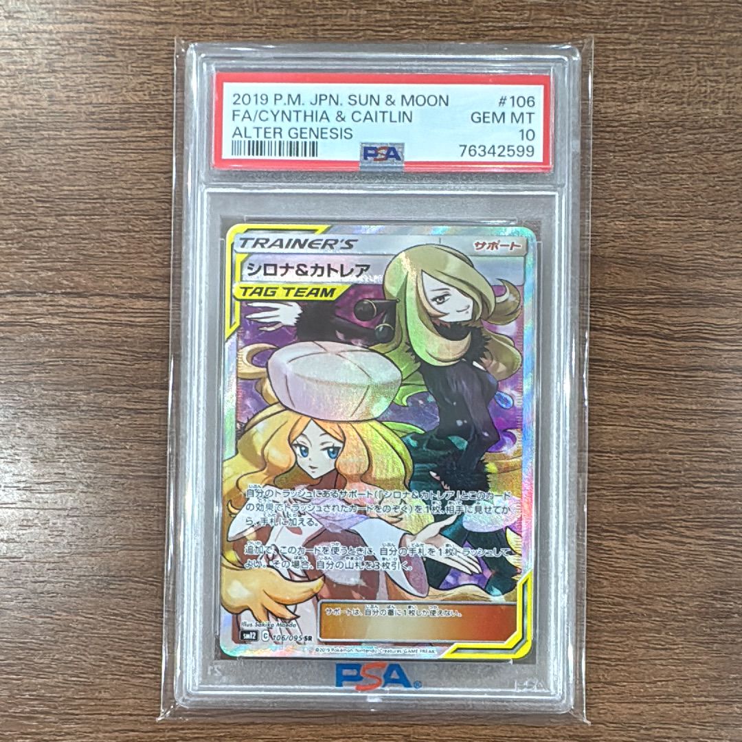 シロナ&カトレア SR[SM12 106/095](拡張パック「オルタージェネシス」)