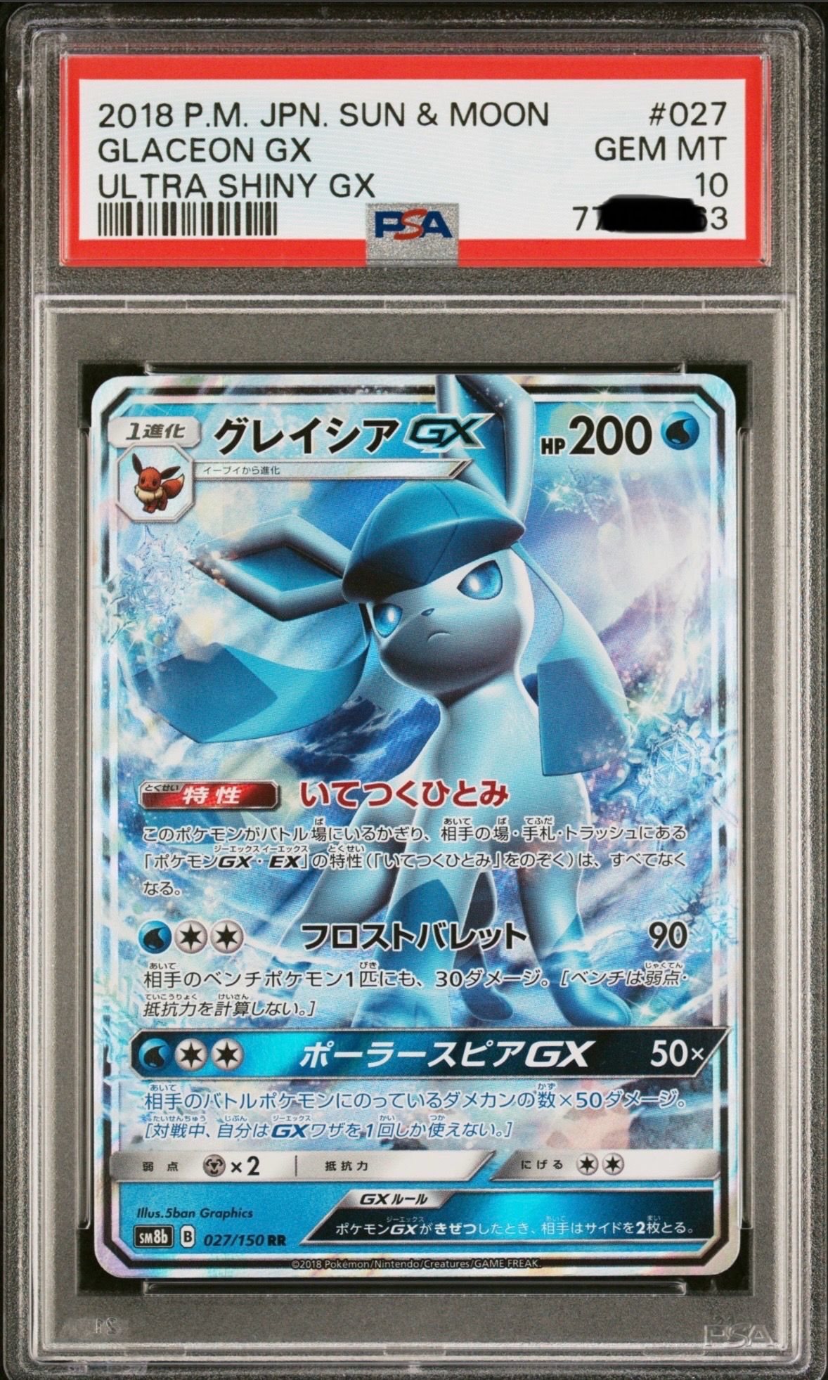 グレイシアGX RR[SM8b 027/150](ハイクラスパック「GXウルトラシャイニー」)