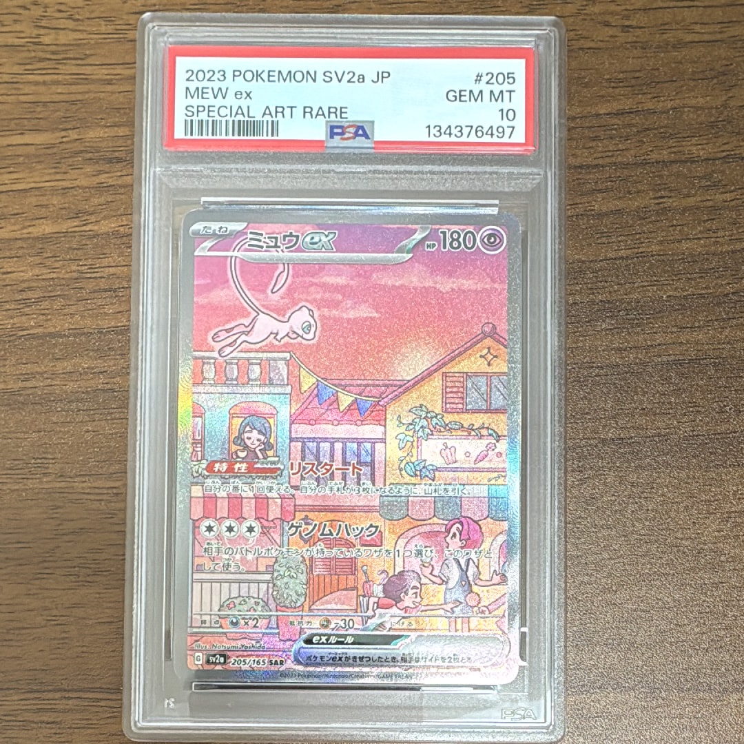 ミュウex SAR[SV2a 205/165](強化拡張パック「ポケモンカード151」)