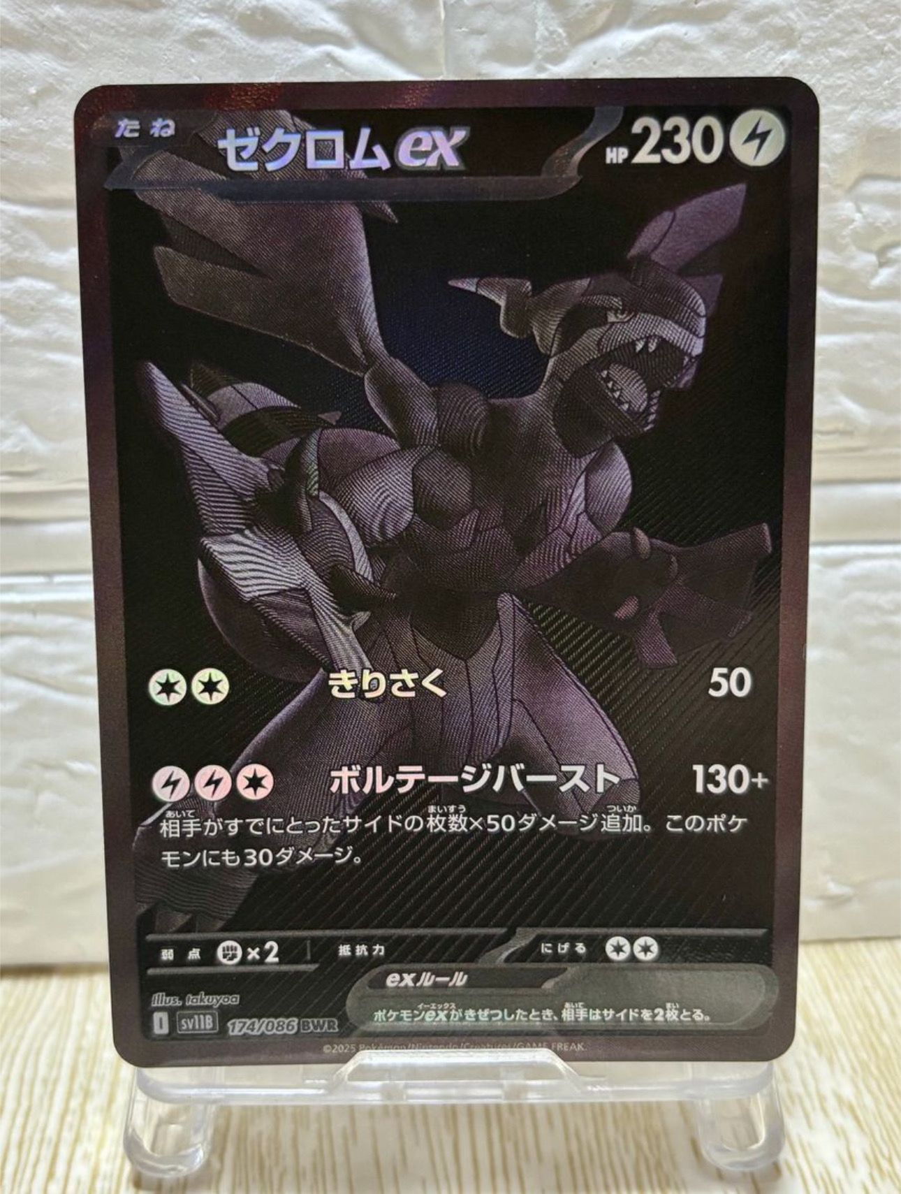 ゼクロムex BWR [SV11B 174/086](拡張パック「ブラックボルト」)