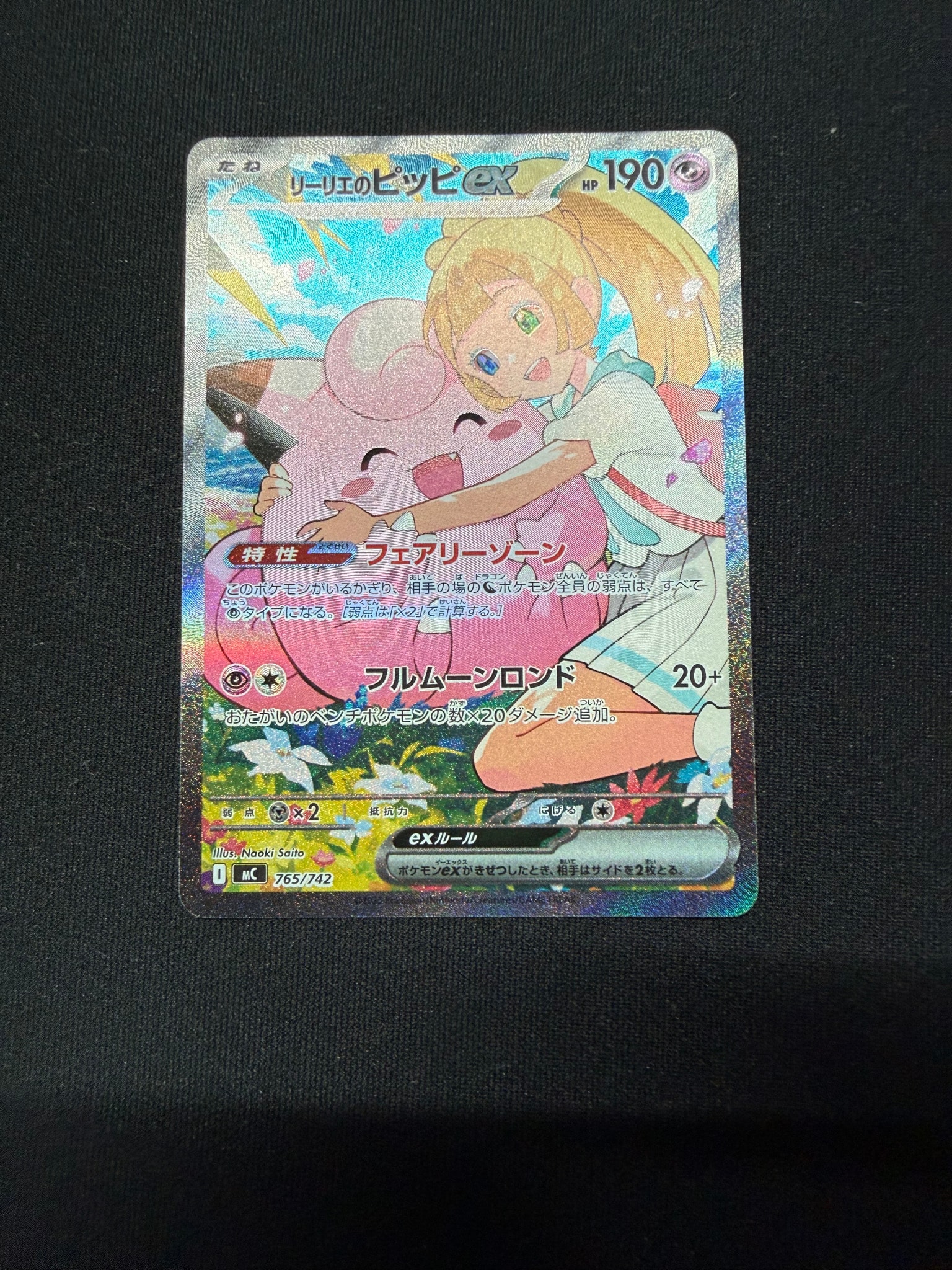 リーリエのピッピex SAR仕様 [MC 765/742](スタートデッキ100「バトルコレクション」)