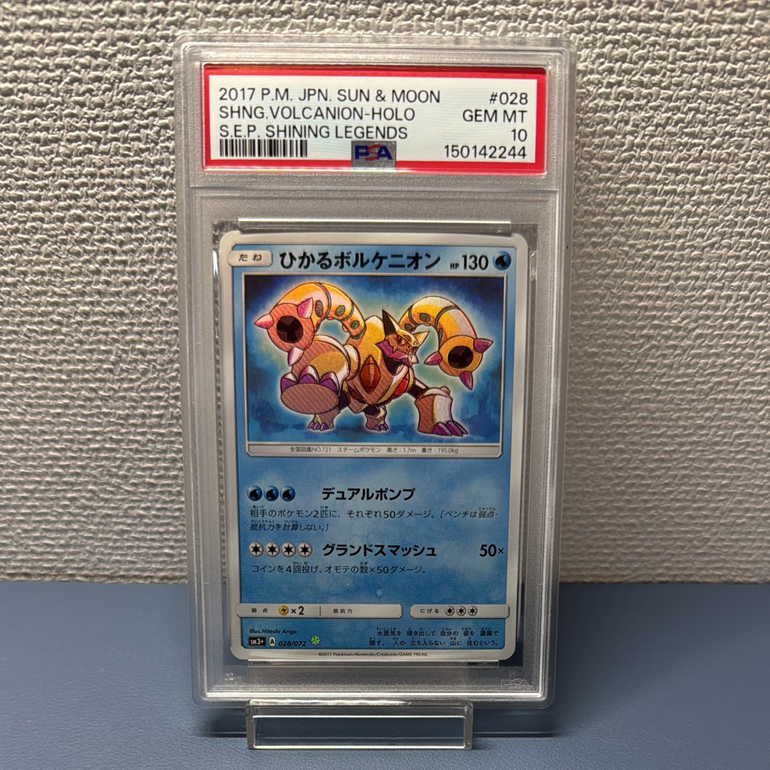 PSA10】ひかるボルケニオン H[SM3+ 028/072](強化拡張パック「ひかる