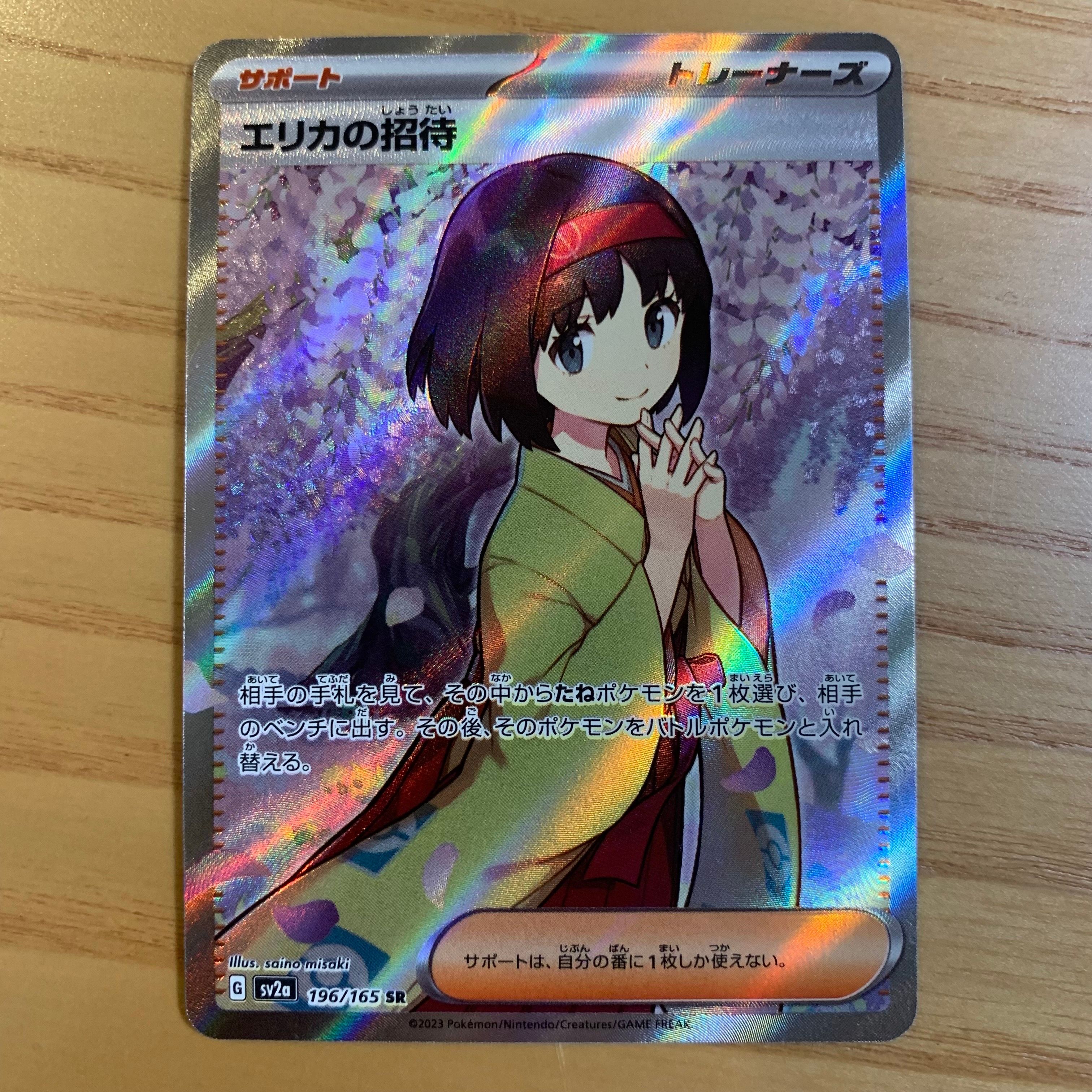 エリカの招待 SR[SV2a 196/165](強化拡張パック「ポケモンカード151」)