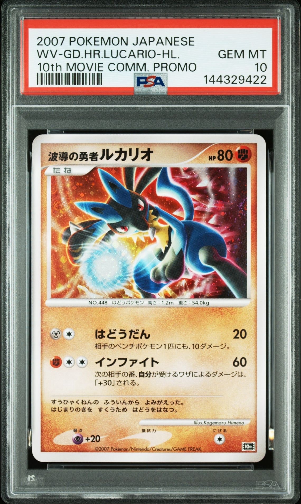 PSA10】波導の勇者ルカリオ [10th](ダイヤモンドパール「映画10周年